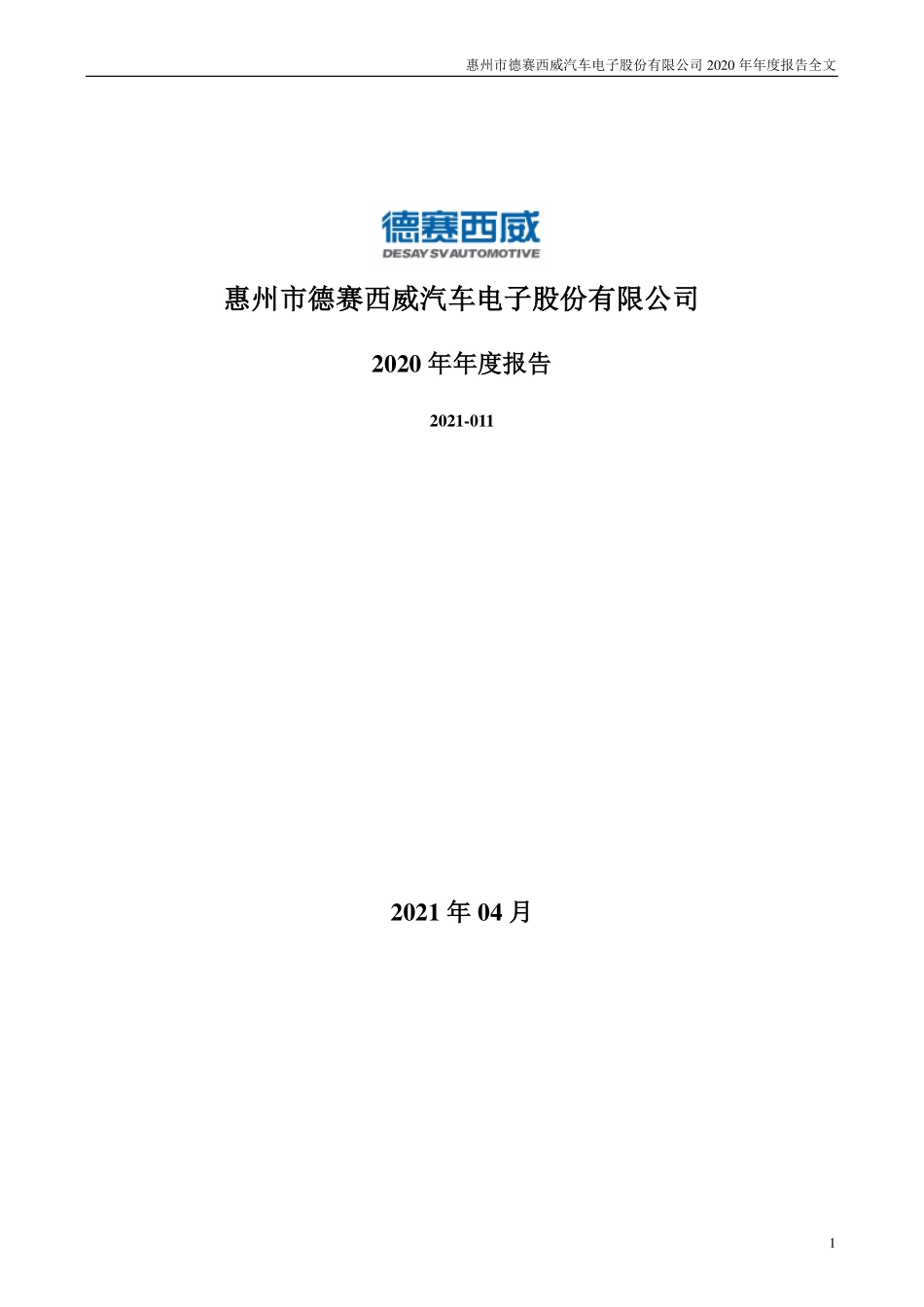 002920_2020_德赛西威_2020年年度报告_2021-04-13.pdf_第1页