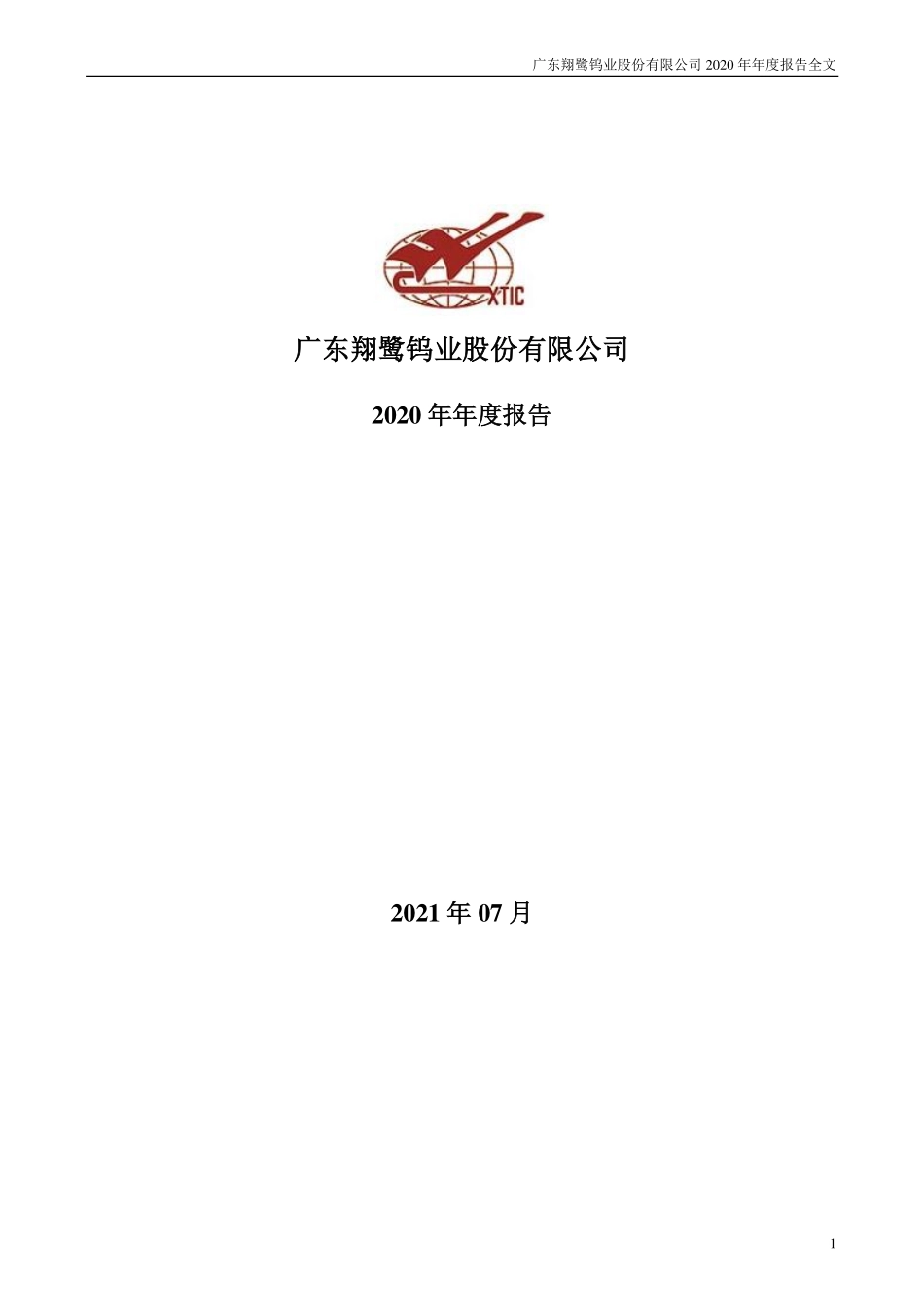 002842_2020_翔鹭钨业_2020年年度报告全文（更正后）_2022-12-02.pdf_第1页