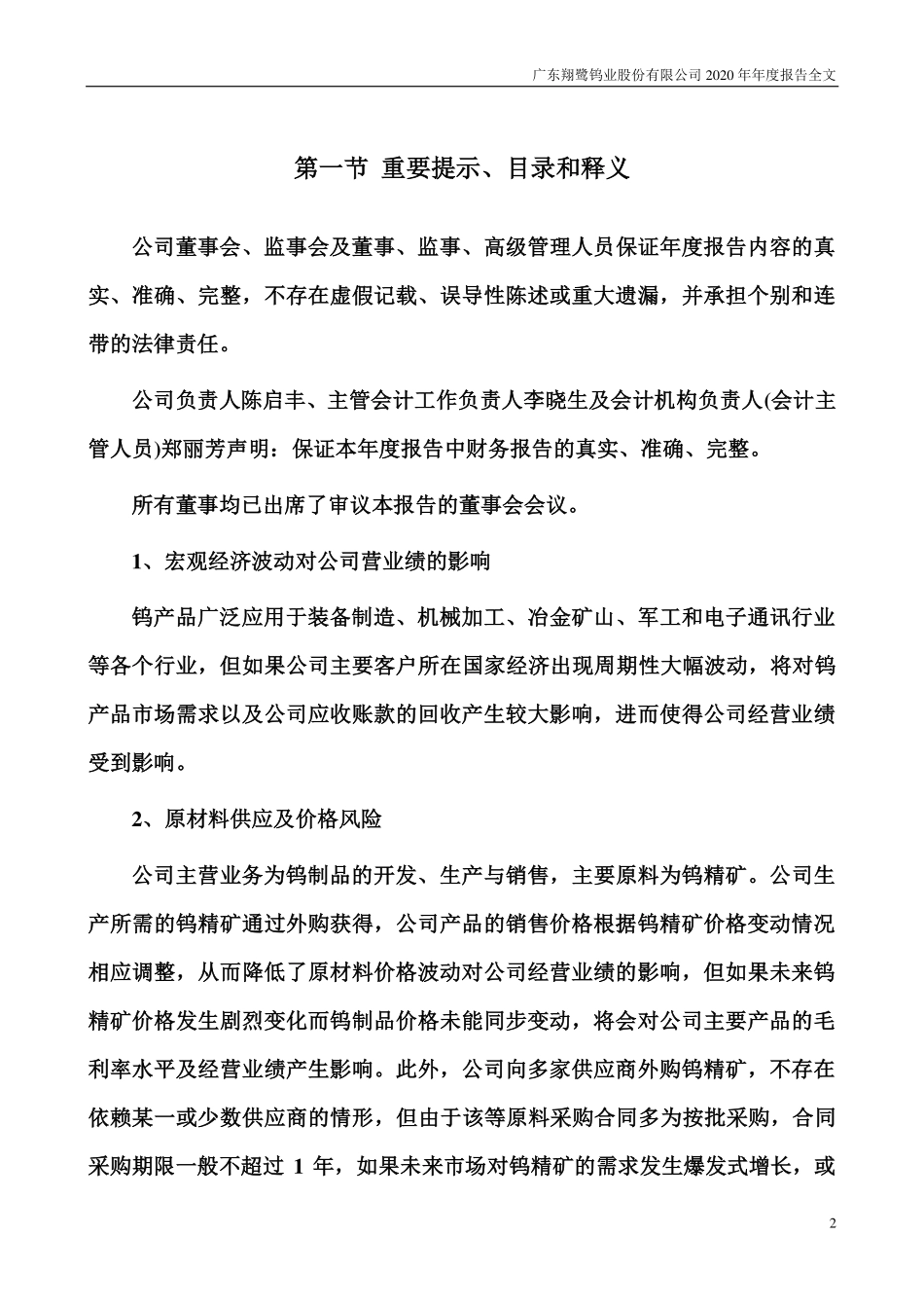 002842_2020_翔鹭钨业_2020年年度报告全文（更正后）_2022-12-02.pdf_第2页