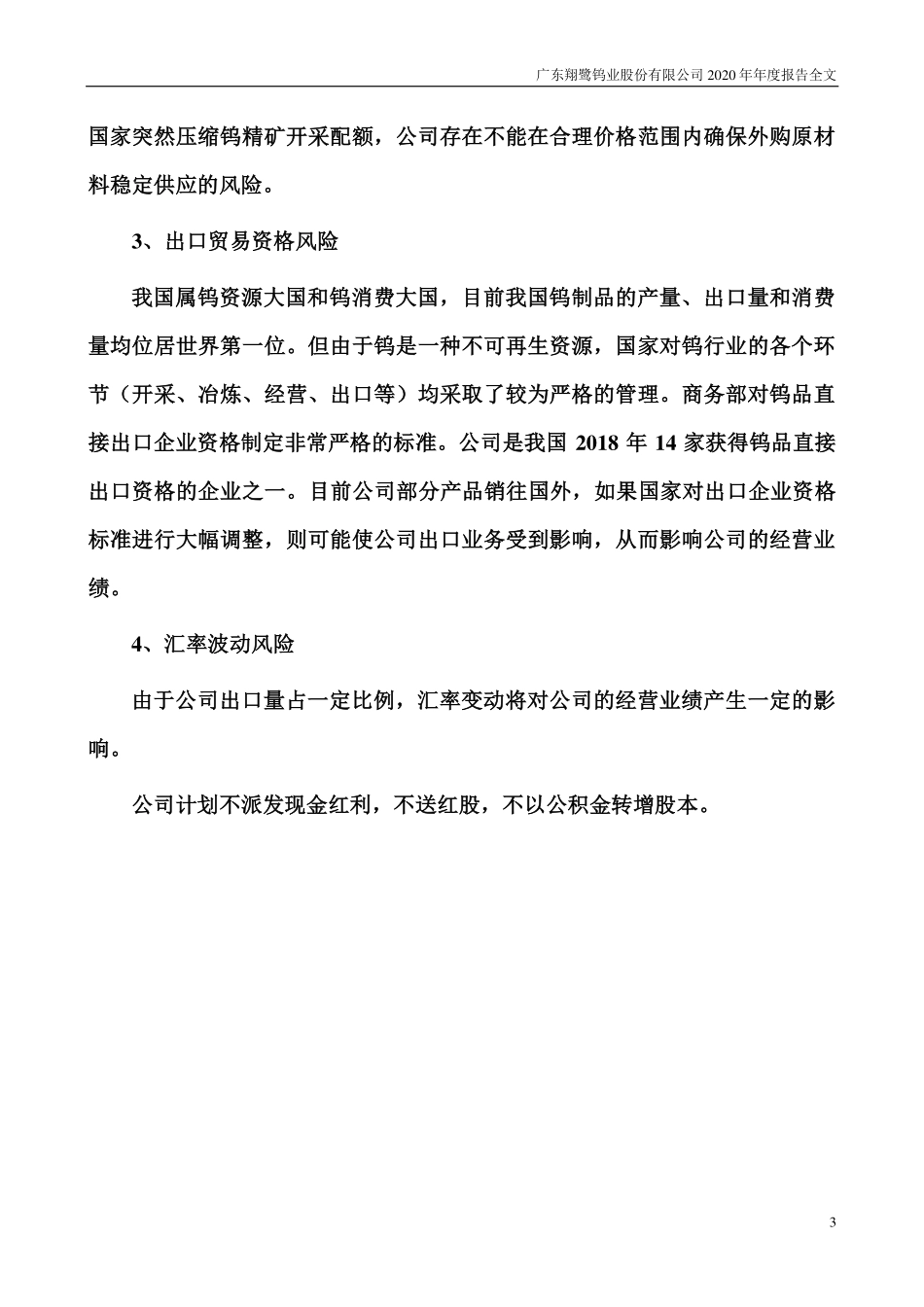 002842_2020_翔鹭钨业_2020年年度报告全文（更正后）_2022-12-02.pdf_第3页