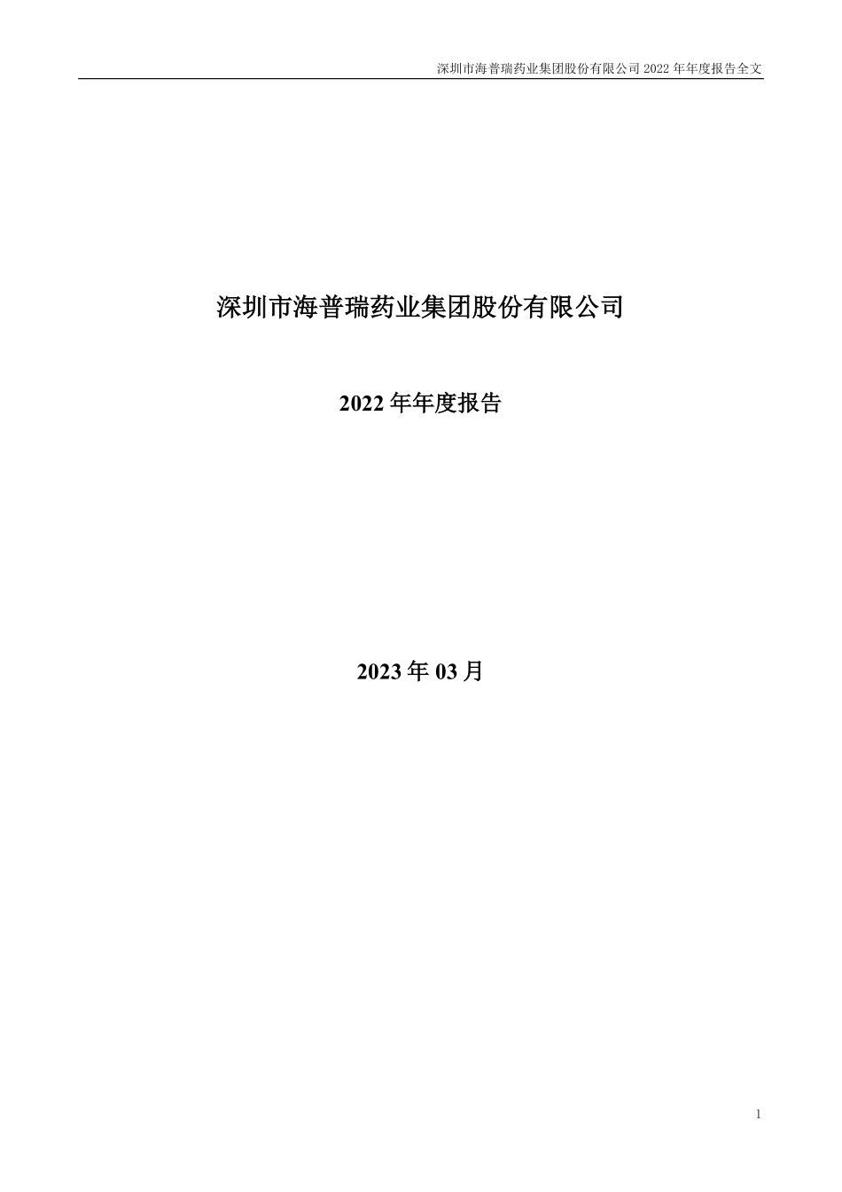 002399_2022_海普瑞_2022年年度报告_2023-03-29.pdf_第1页