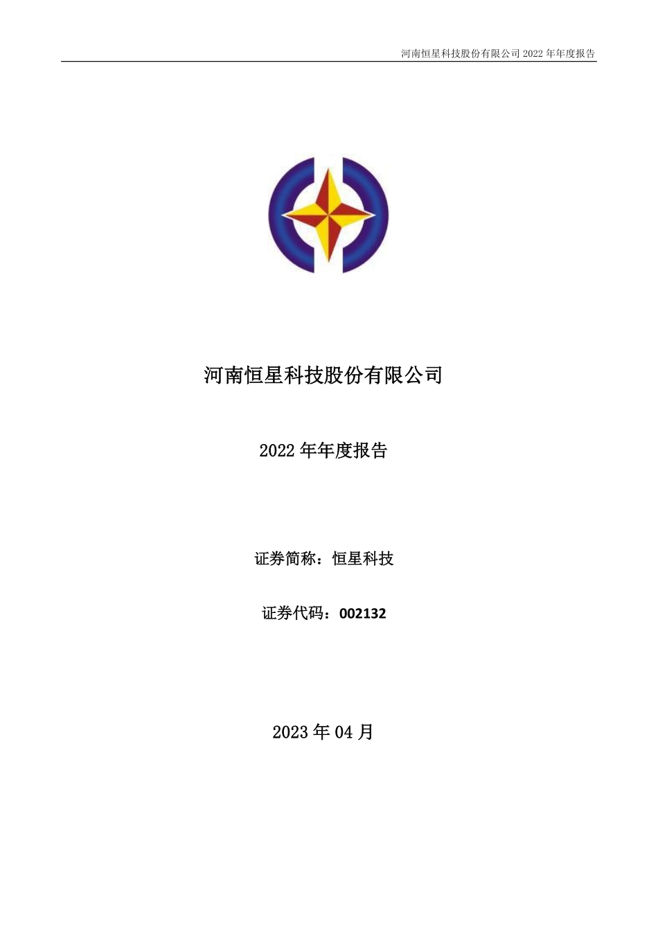 002132_2022_恒星科技_2022年年度报告_2023-04-21.pdf_第1页