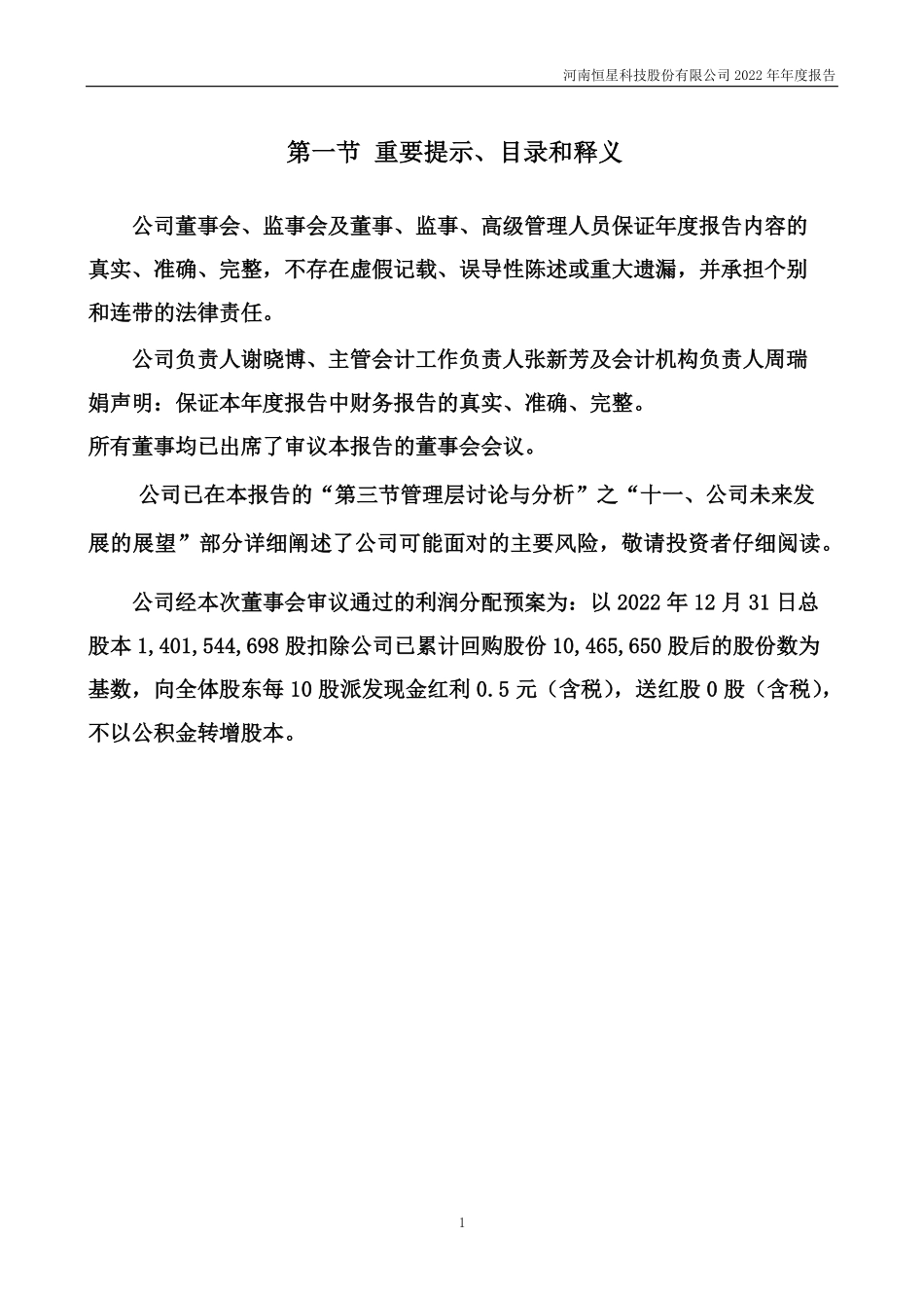 002132_2022_恒星科技_2022年年度报告_2023-04-21.pdf_第2页