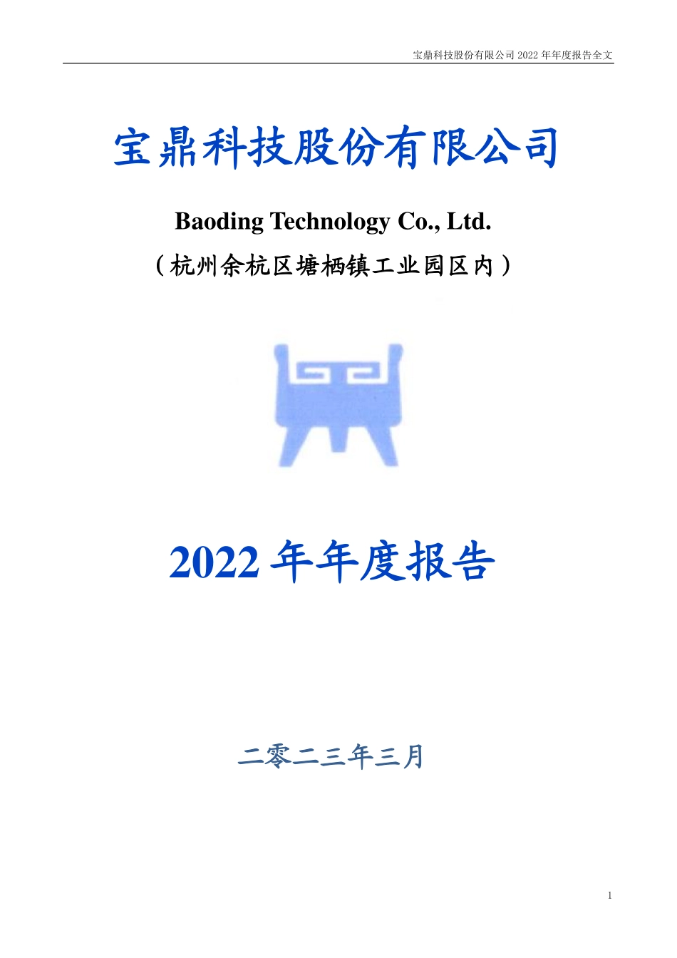 002552_2022_宝鼎科技_2022年年度报告_2023-03-30.pdf_第1页