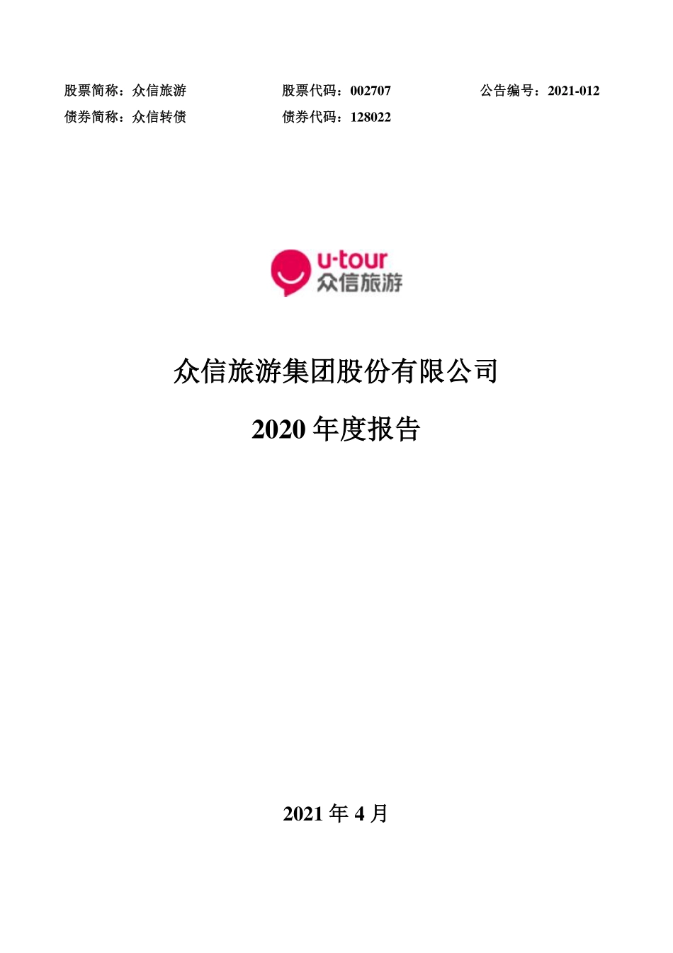 002707_2020_众信旅游_2020年年度报告_2021-04-28.pdf_第1页