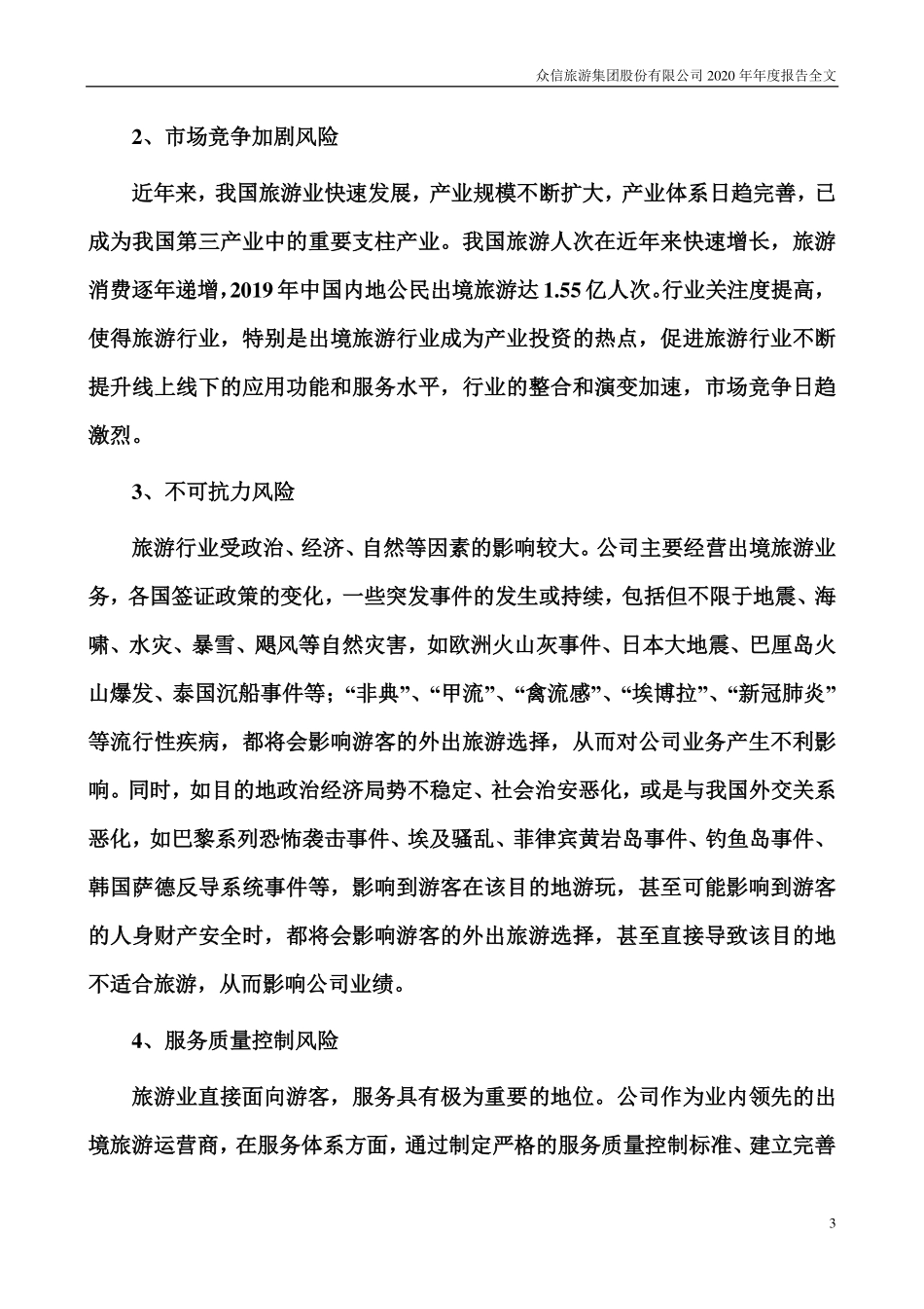 002707_2020_众信旅游_2020年年度报告_2021-04-28.pdf_第3页