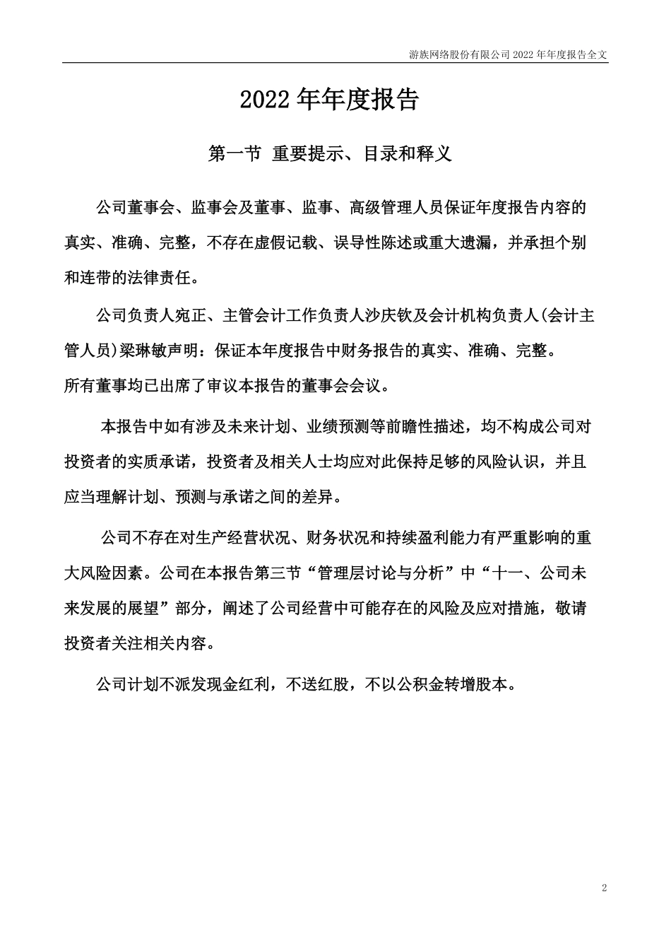 002174_2022_游族网络_2022年年度报告_2023-04-28.pdf_第2页