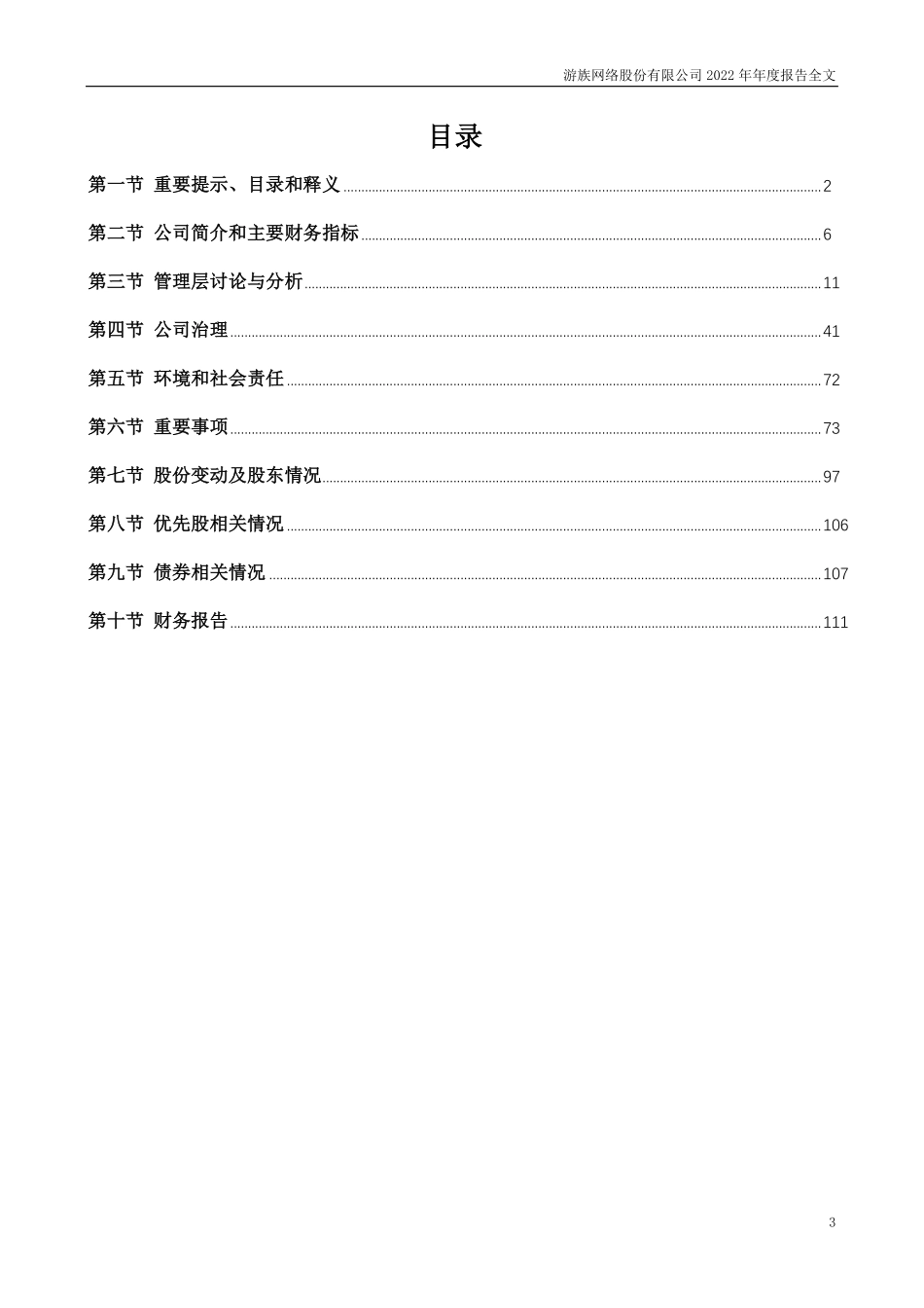 002174_2022_游族网络_2022年年度报告_2023-04-28.pdf_第3页