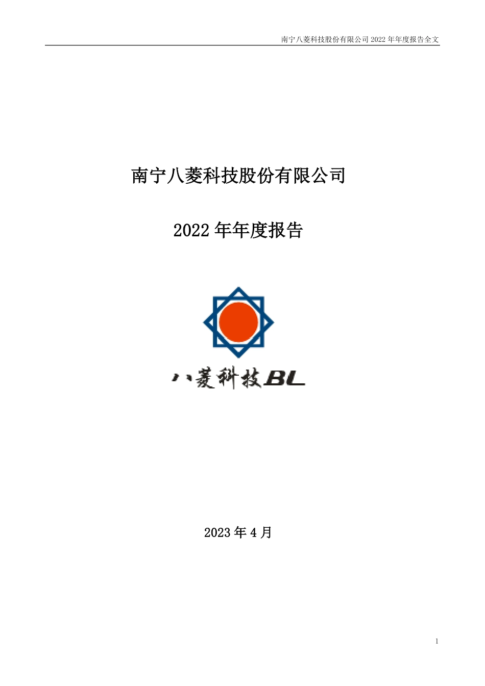 002592_2022_ST八菱_2022年年度报告_2023-04-25.pdf_第1页