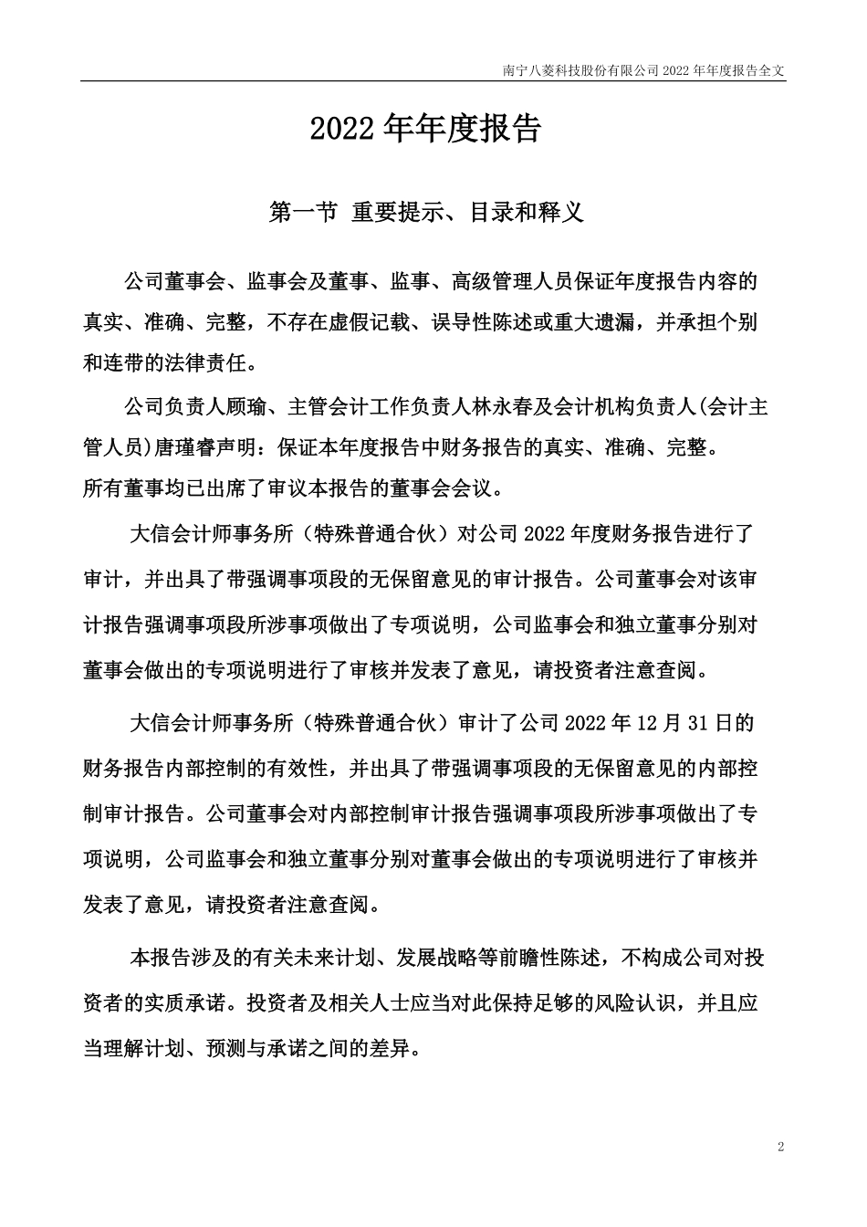 002592_2022_ST八菱_2022年年度报告_2023-04-25.pdf_第2页