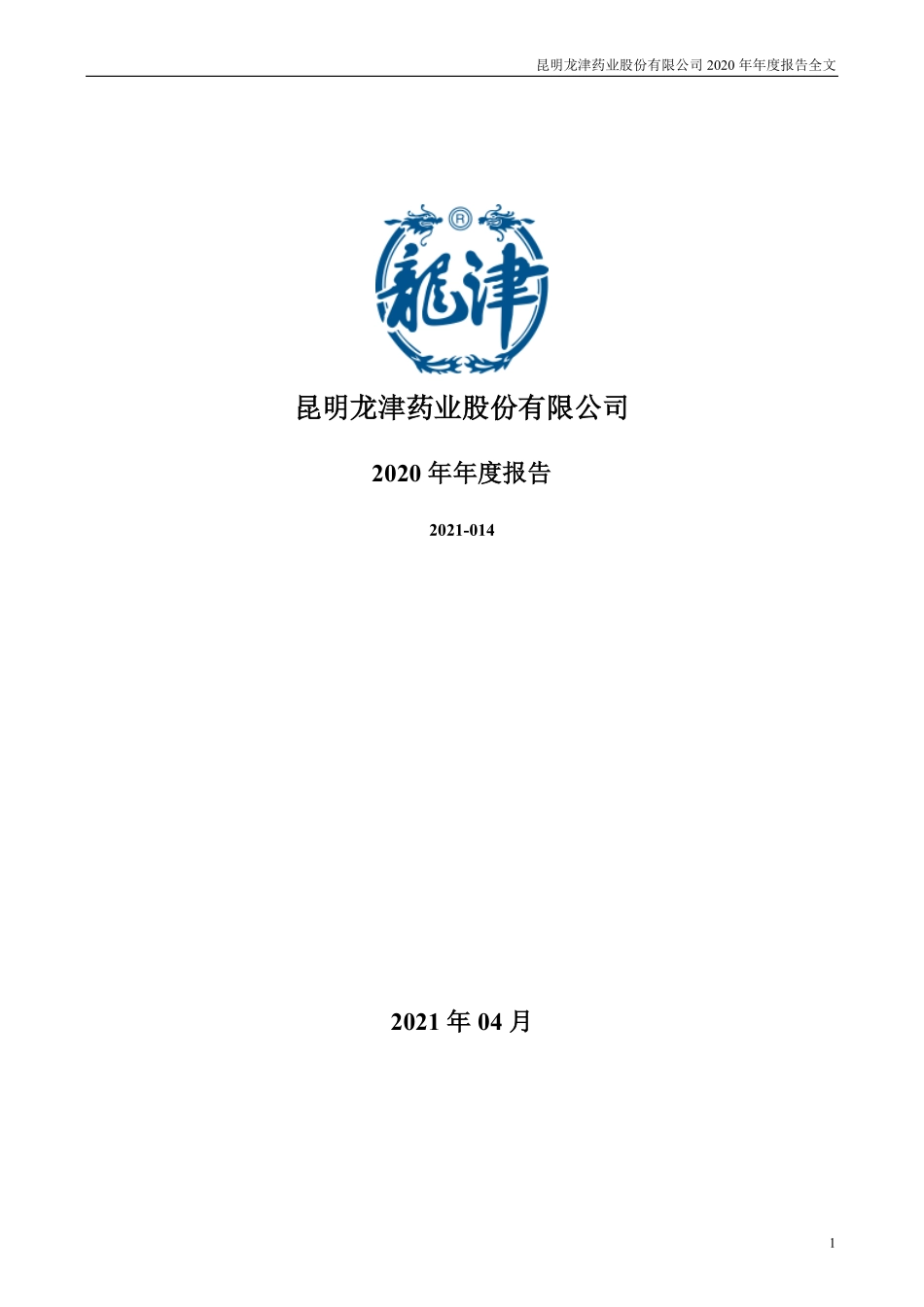 002750_2020_龙津药业_2020年年度报告_2021-04-14.pdf_第1页