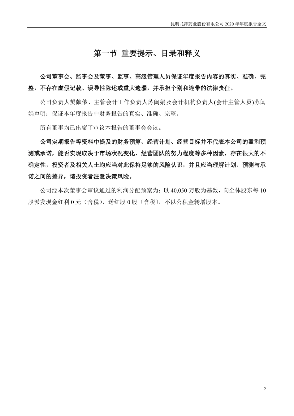 002750_2020_龙津药业_2020年年度报告_2021-04-14.pdf_第2页