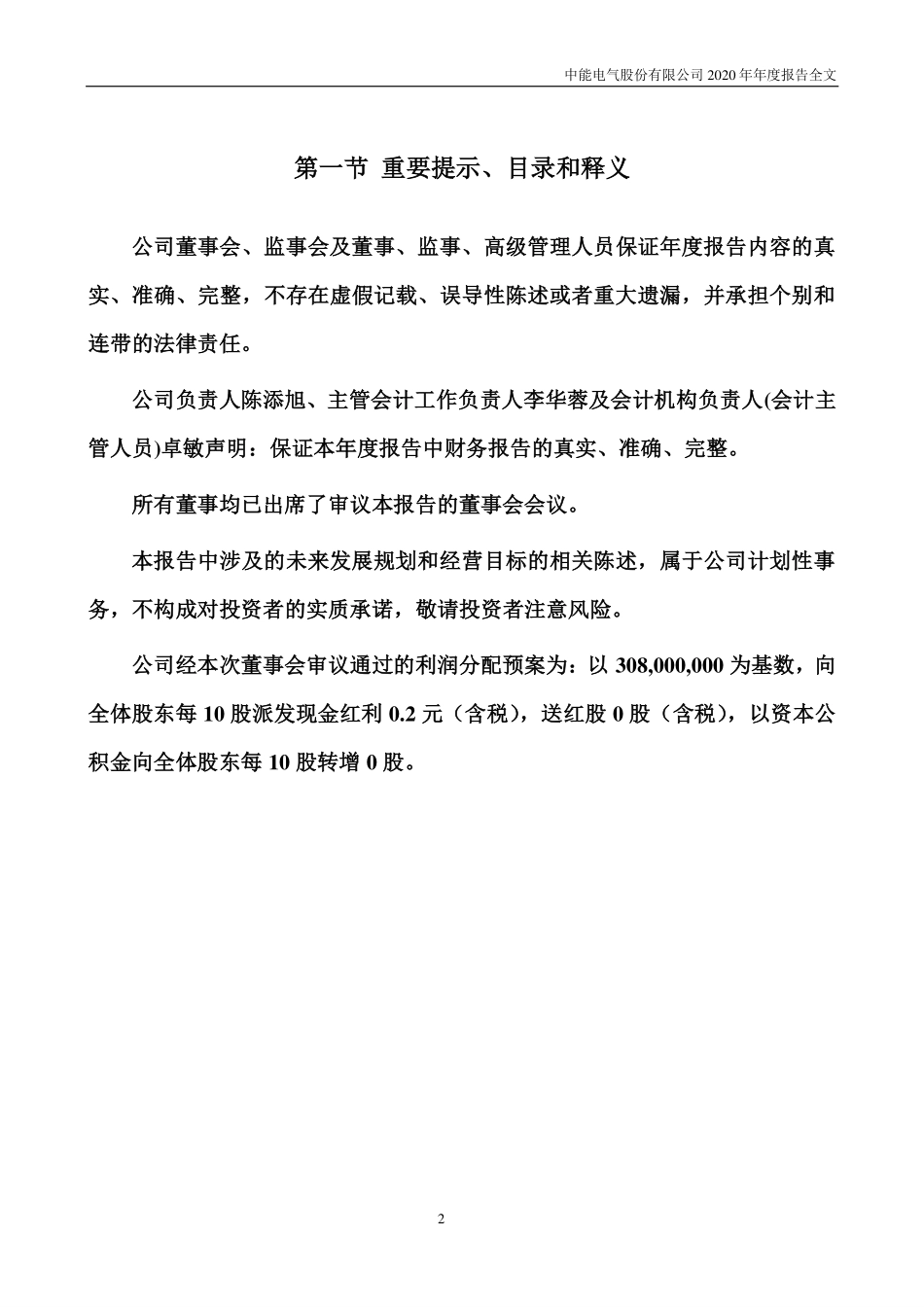 300062_2020_中能电气_2020年年度报告_2021-04-27.pdf_第2页