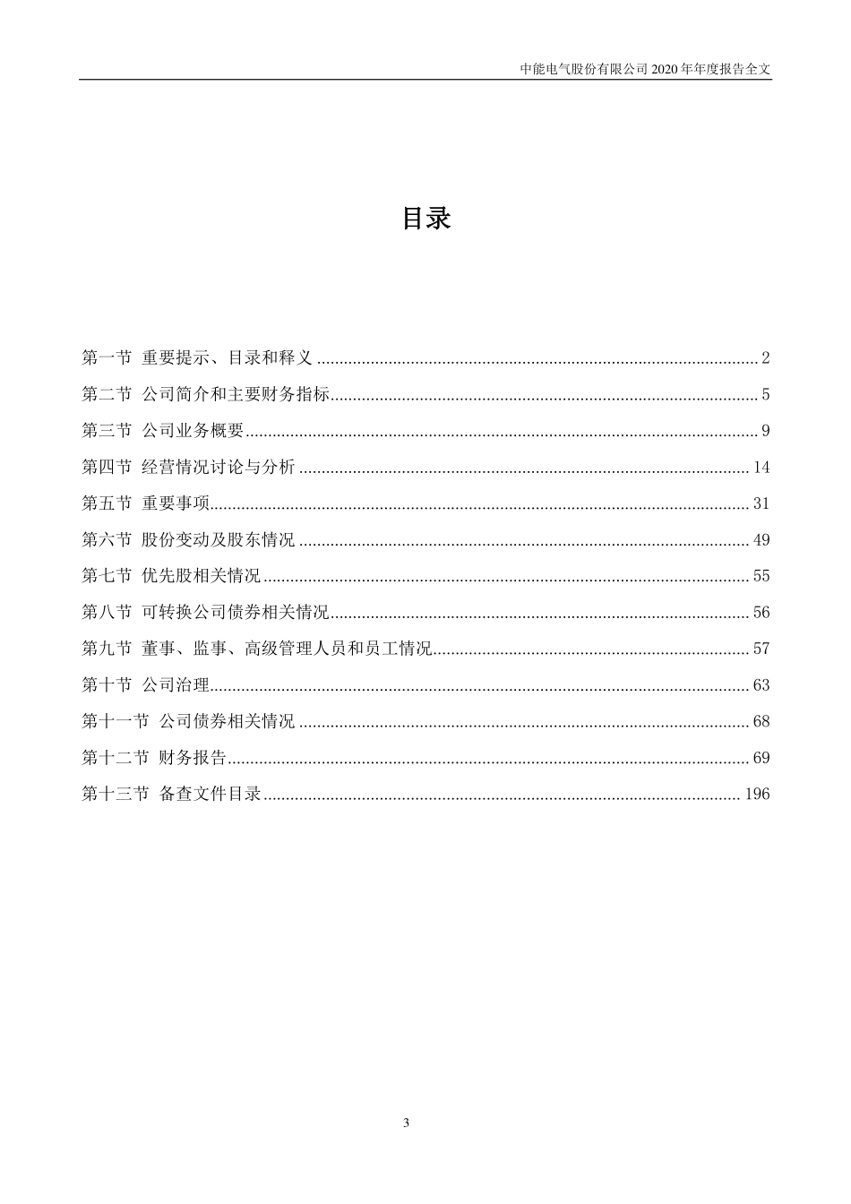 300062_2020_中能电气_2020年年度报告_2021-04-27.pdf_第3页