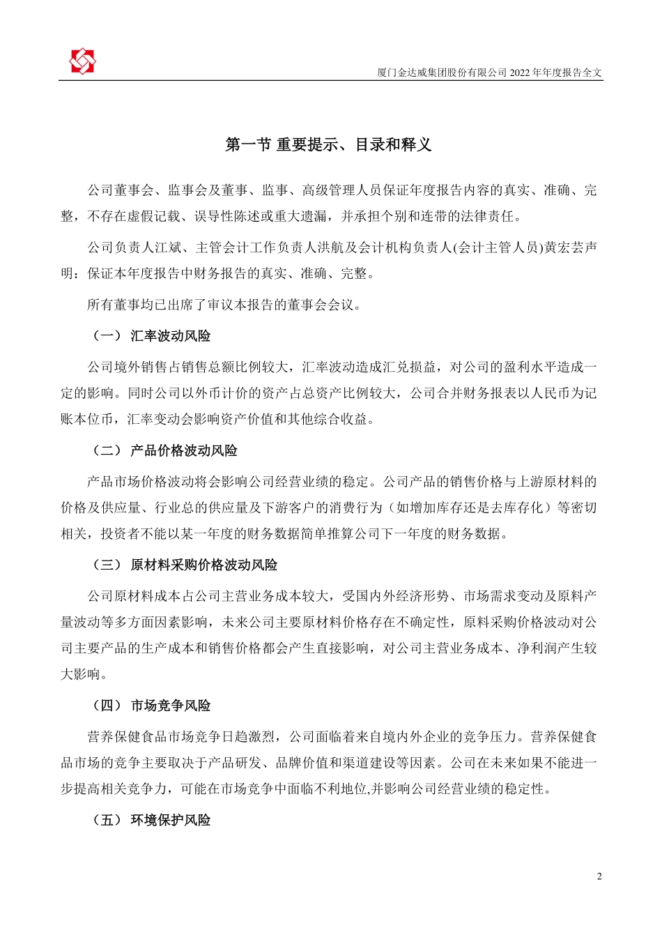 002626_2022_金达威_2022年年度报告_2023-04-19.pdf_第2页