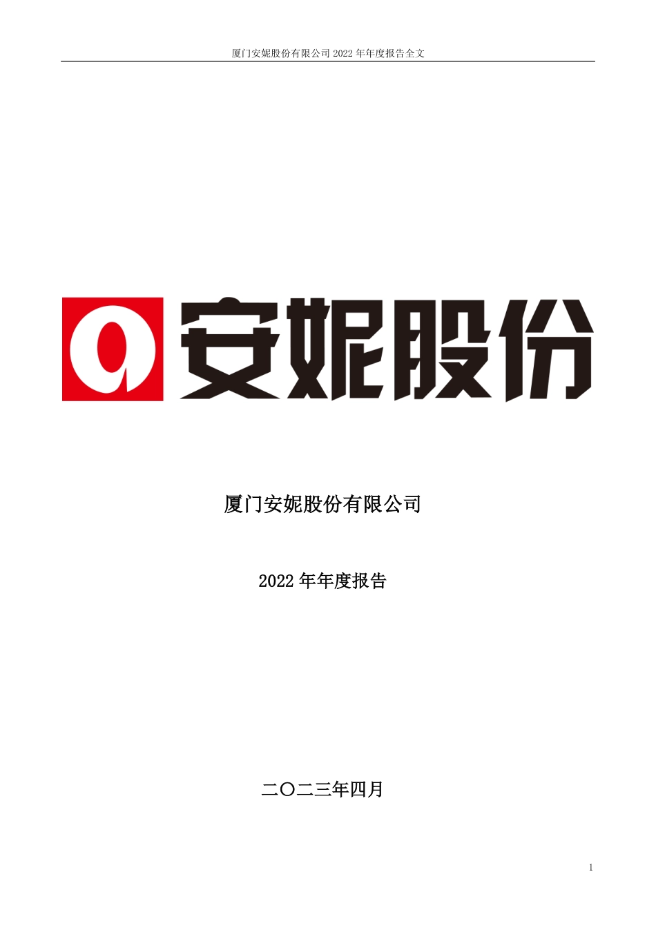 002235_2022_安妮股份_2022年年度报告_2023-04-28.pdf_第1页