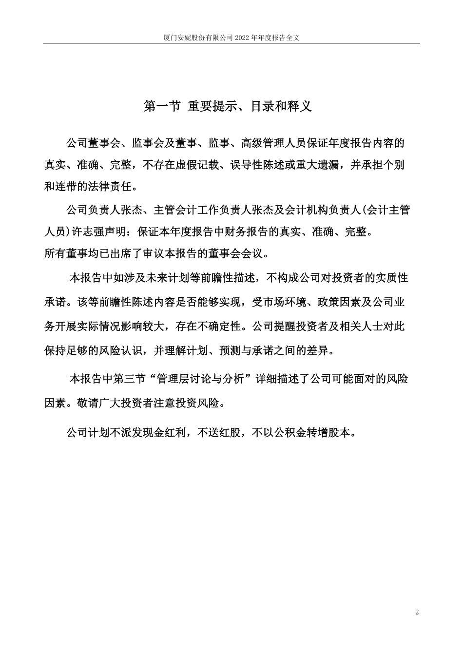 002235_2022_安妮股份_2022年年度报告_2023-04-28.pdf_第2页