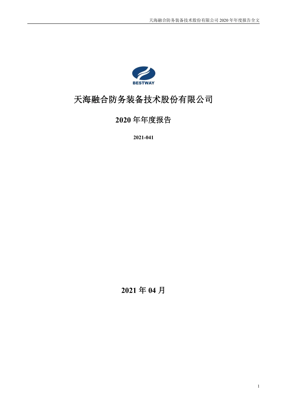 300008_2020_天海防务_2020年年度报告全文（更新后）_2023-04-21.pdf_第1页