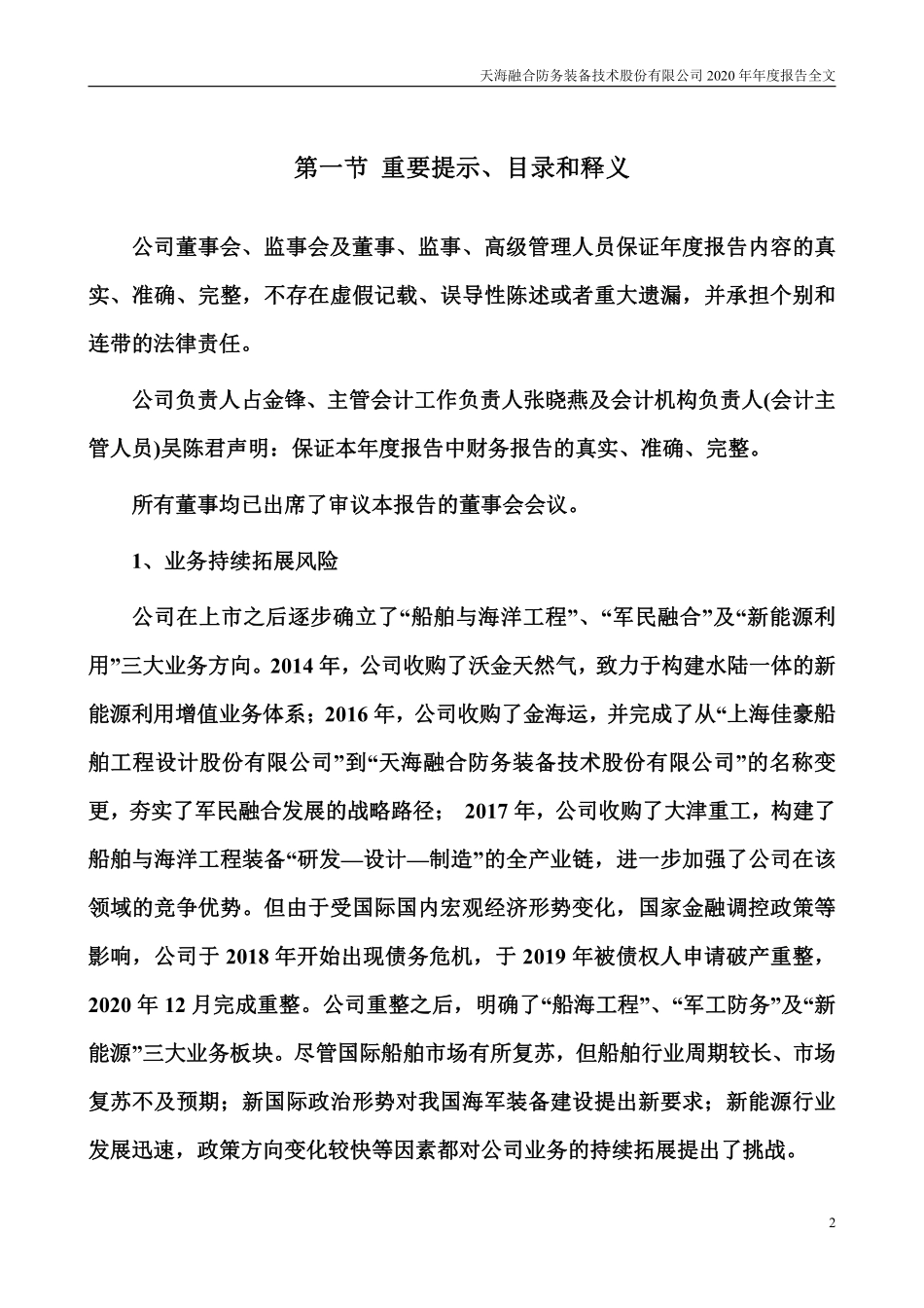 300008_2020_天海防务_2020年年度报告全文（更新后）_2023-04-21.pdf_第2页