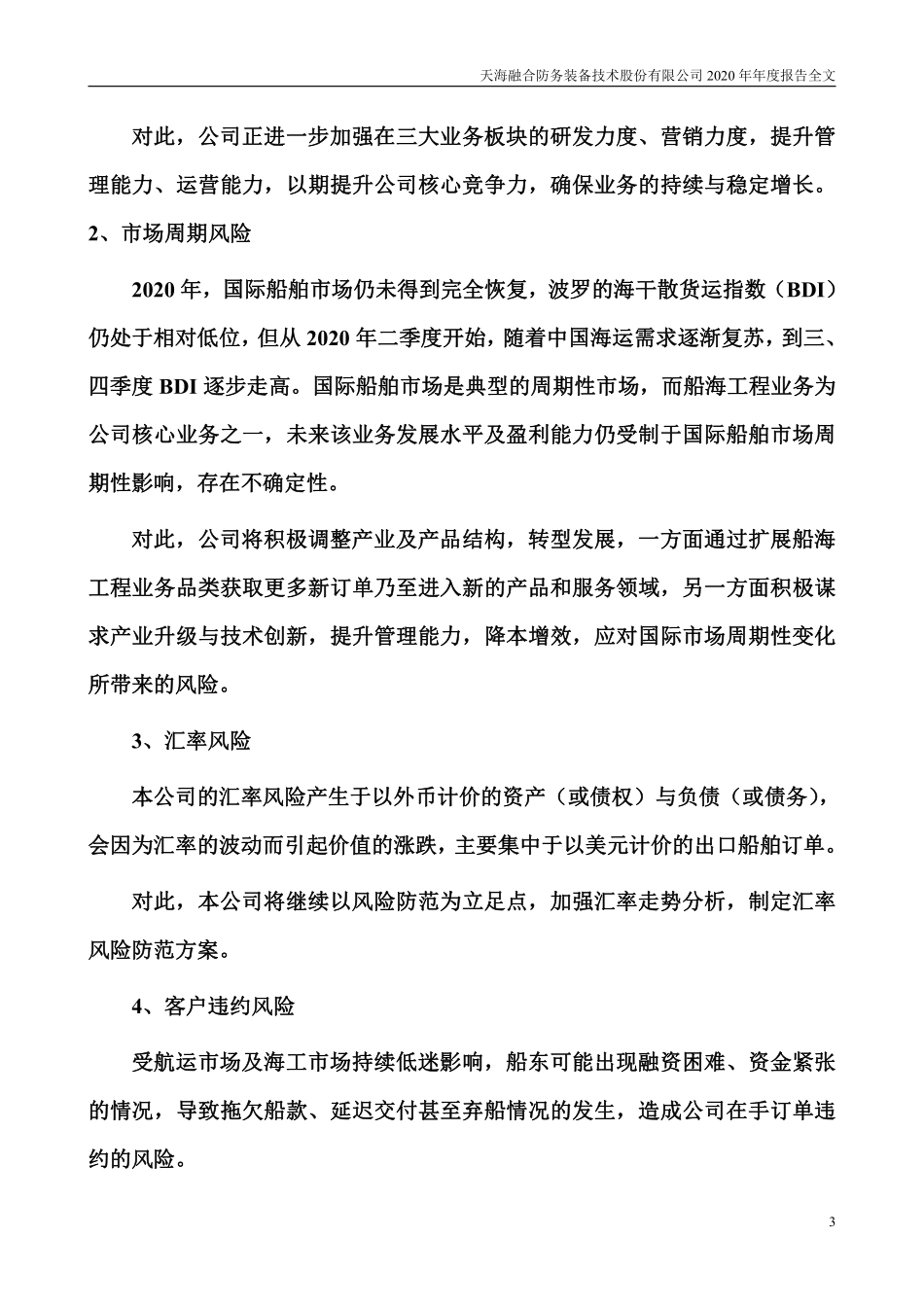 300008_2020_天海防务_2020年年度报告全文（更新后）_2023-04-21.pdf_第3页