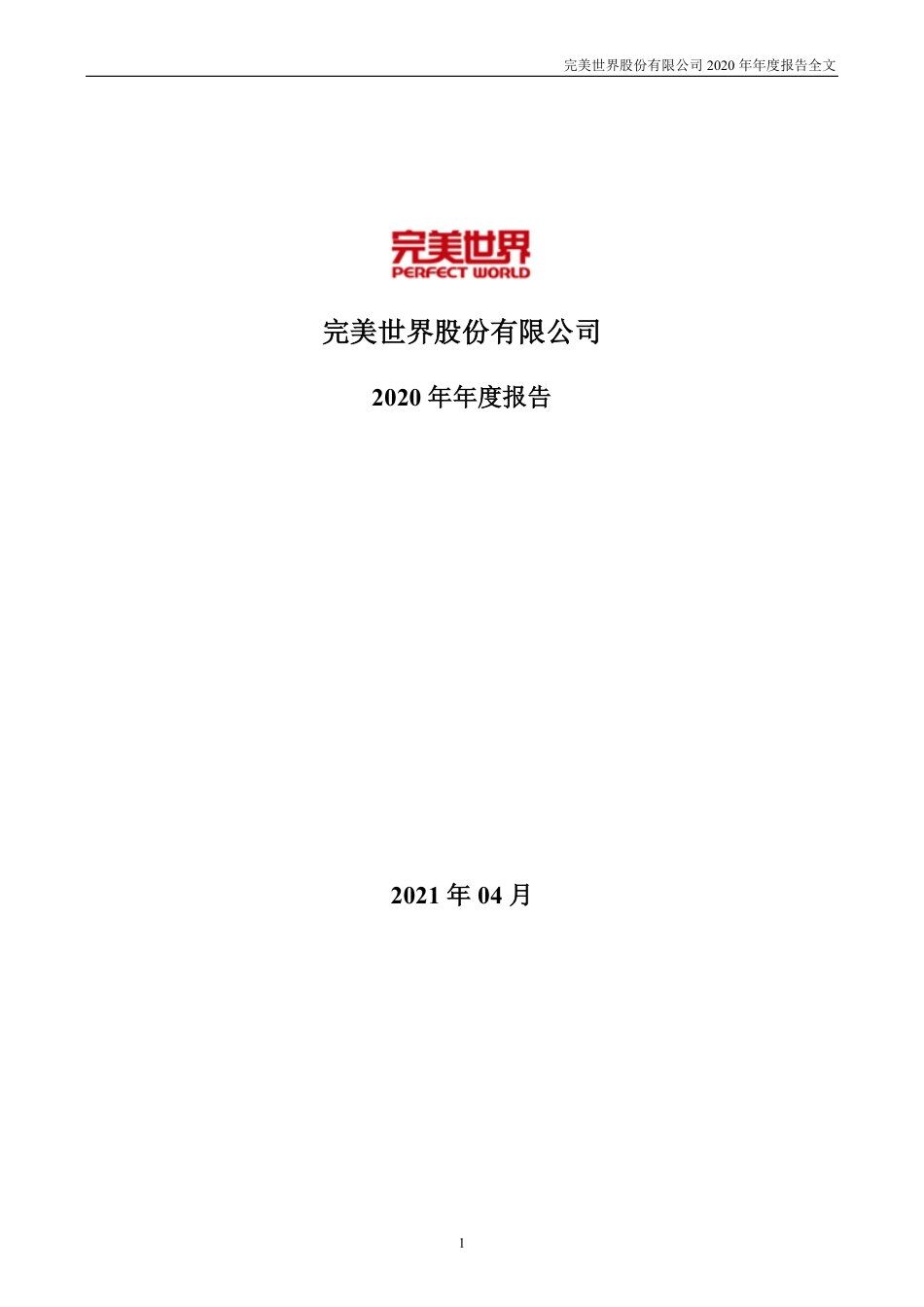 002624_2020_完美世界_2020年年度报告_2021-04-26.pdf_第1页