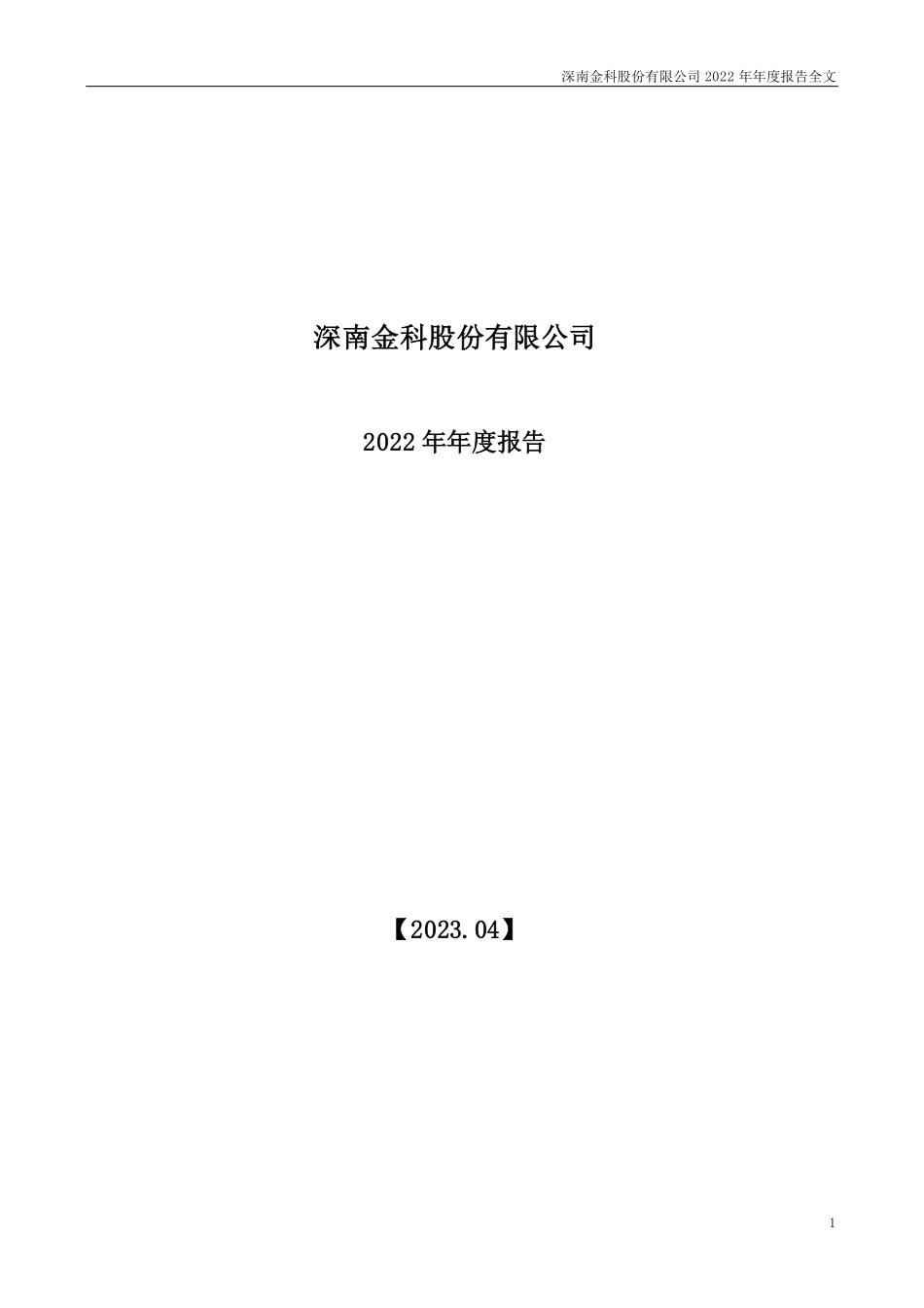 002417_2022_＊ST深南_2022年年度报告_2023-04-27.pdf_第1页