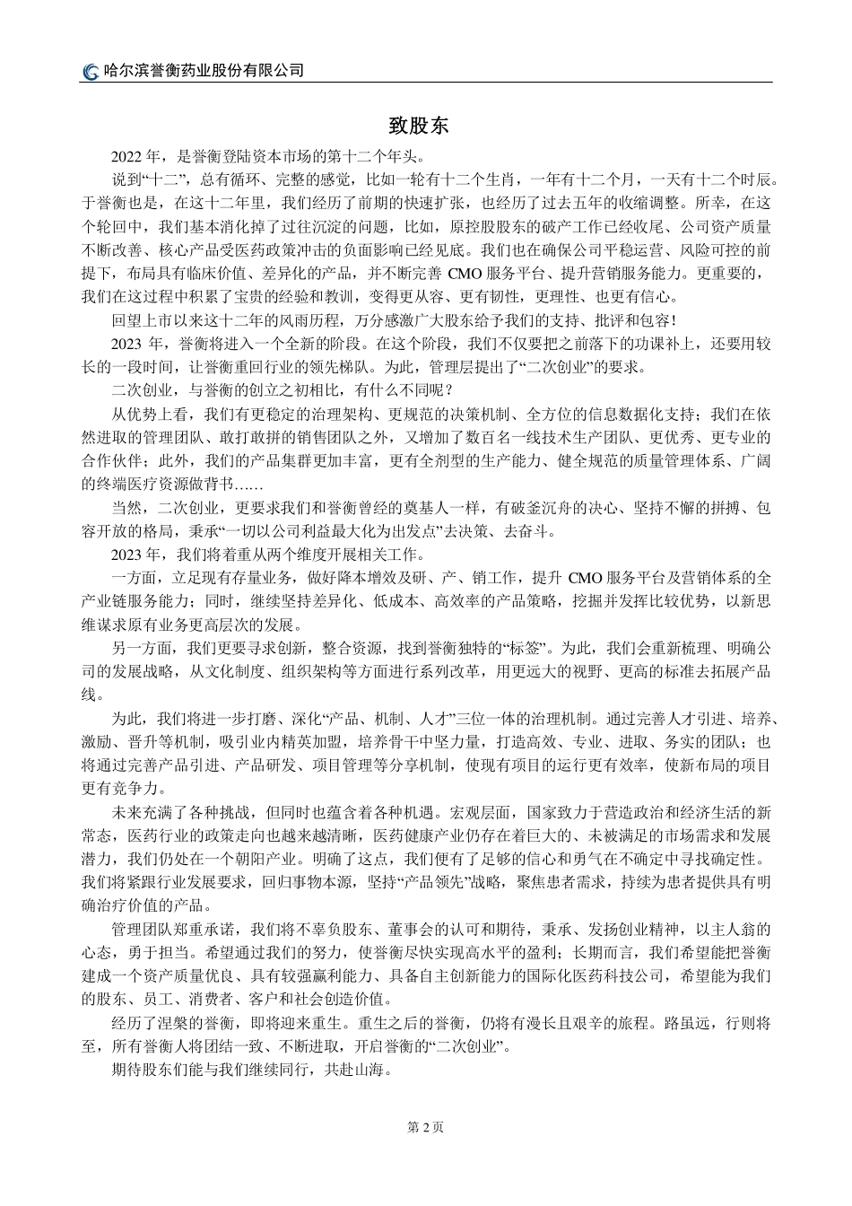002437_2022_誉衡药业_2022年年度报告_2023-04-23.pdf_第2页