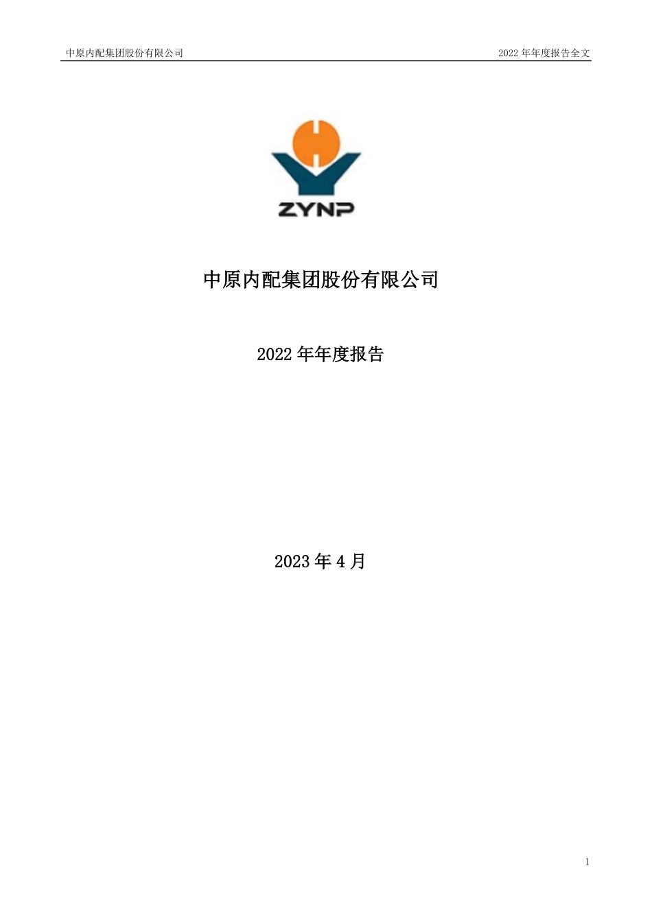002448_2022_中原内配_2022年年度报告_2023-04-27.pdf_第1页