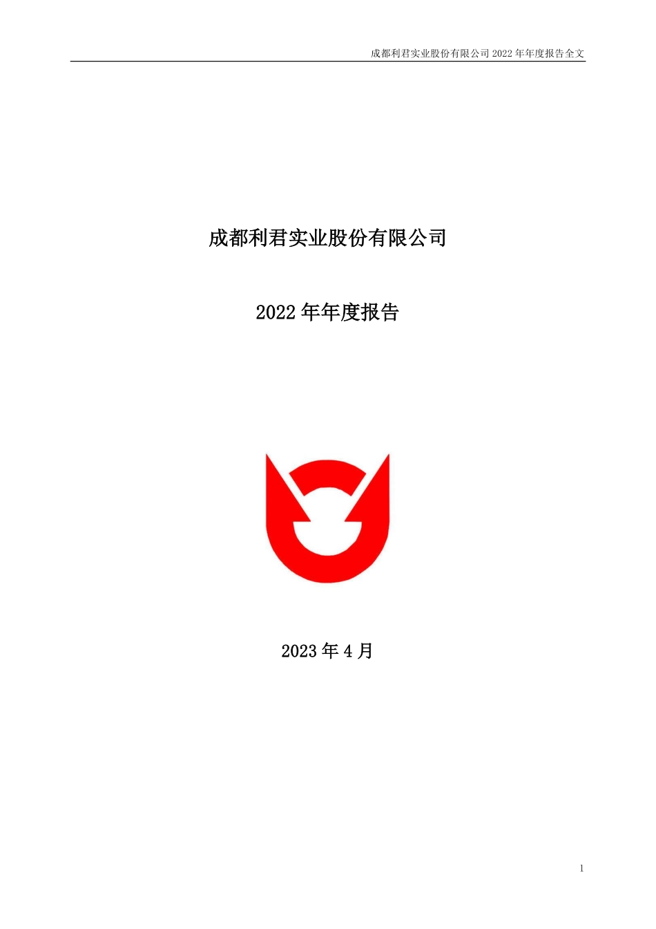 002651_2022_利君股份_2022年年度报告_2023-04-26.pdf_第1页