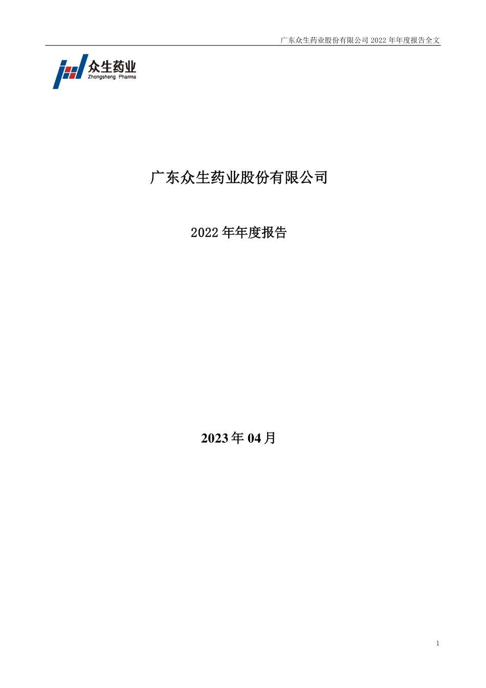 002317_2022_众生药业_2022年年度报告_2023-04-10.pdf_第1页