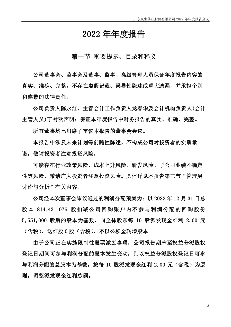 002317_2022_众生药业_2022年年度报告_2023-04-10.pdf_第2页