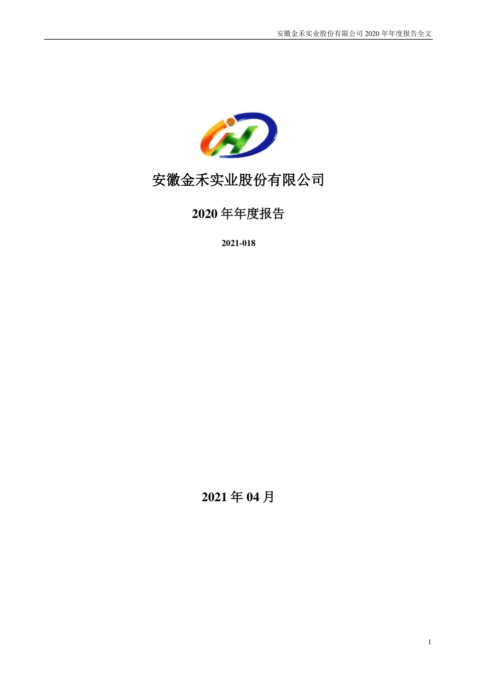 002597_2020_金禾实业_2020年年度报告_2021-04-08.pdf_第1页