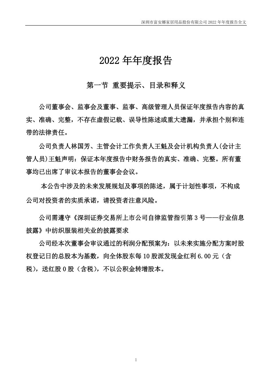 002327_2022_富安娜_2022年年度报告_2023-04-21.pdf_第2页