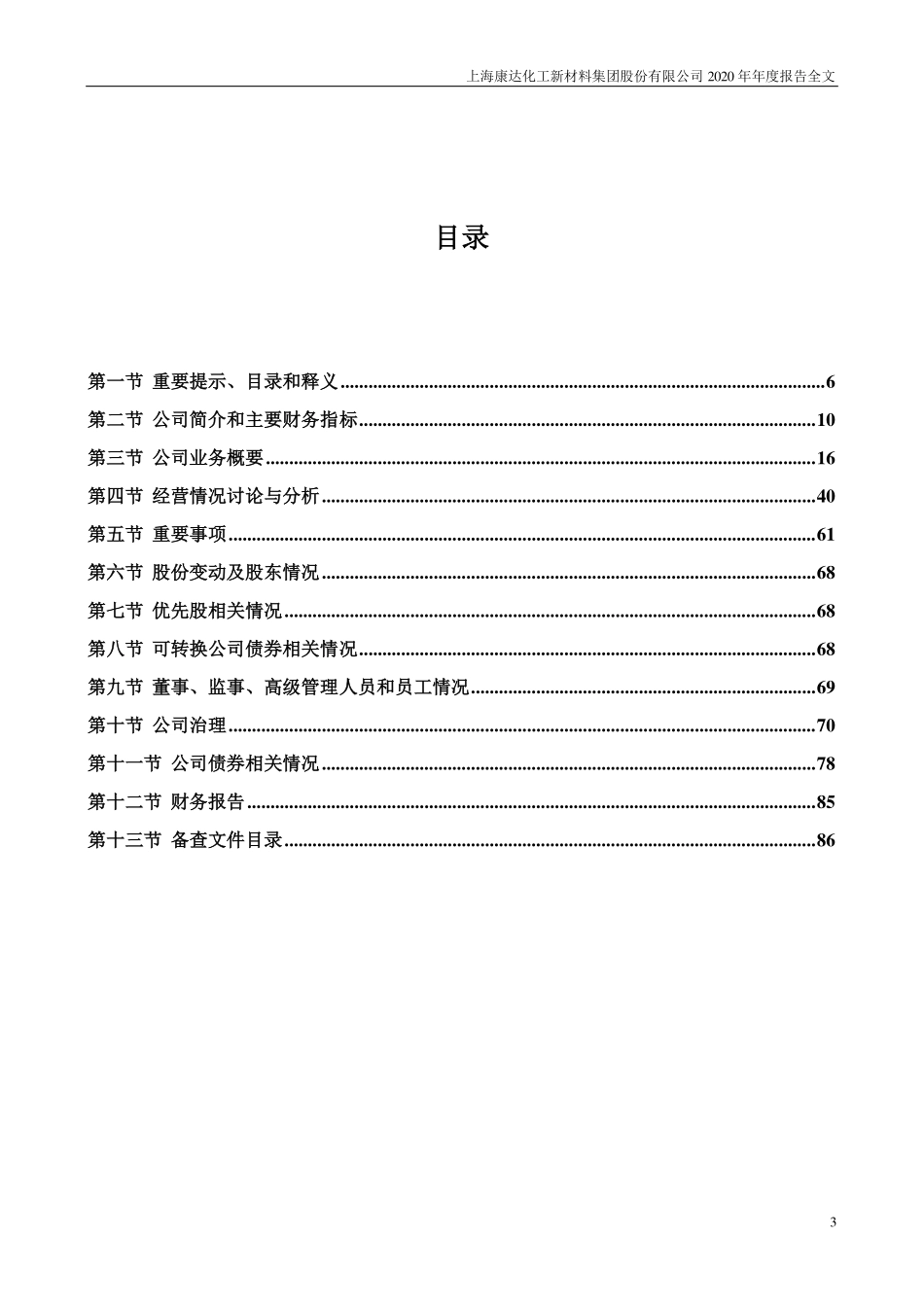 002669_2020_康达新材_2020年年度报告（更新后）_2021-06-22.pdf_第3页