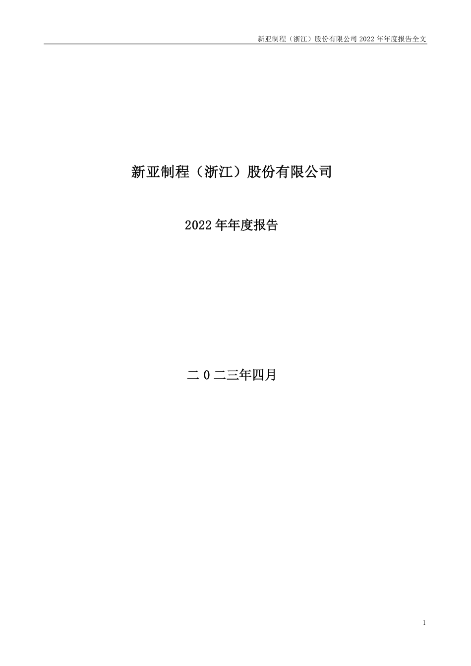 002388_2022_新亚制程_2022年年度报告全文（更正后）_2023-05-28.pdf_第1页