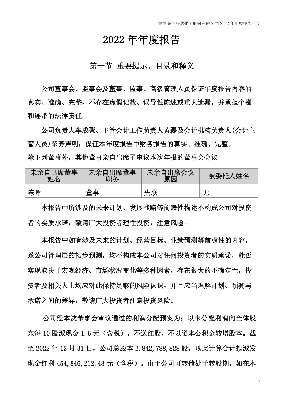 002408_2022_齐翔腾达_2022年年度报告_2023-04-27.pdf_第2页