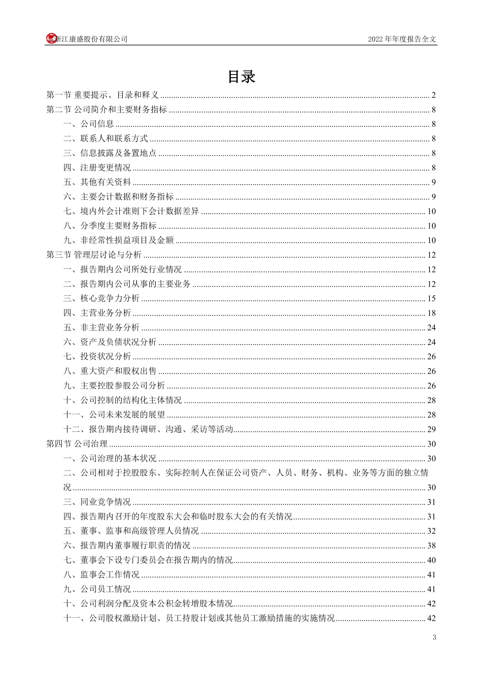 002418_2022_康盛股份_2022年年度报告_2023-04-27.pdf_第3页