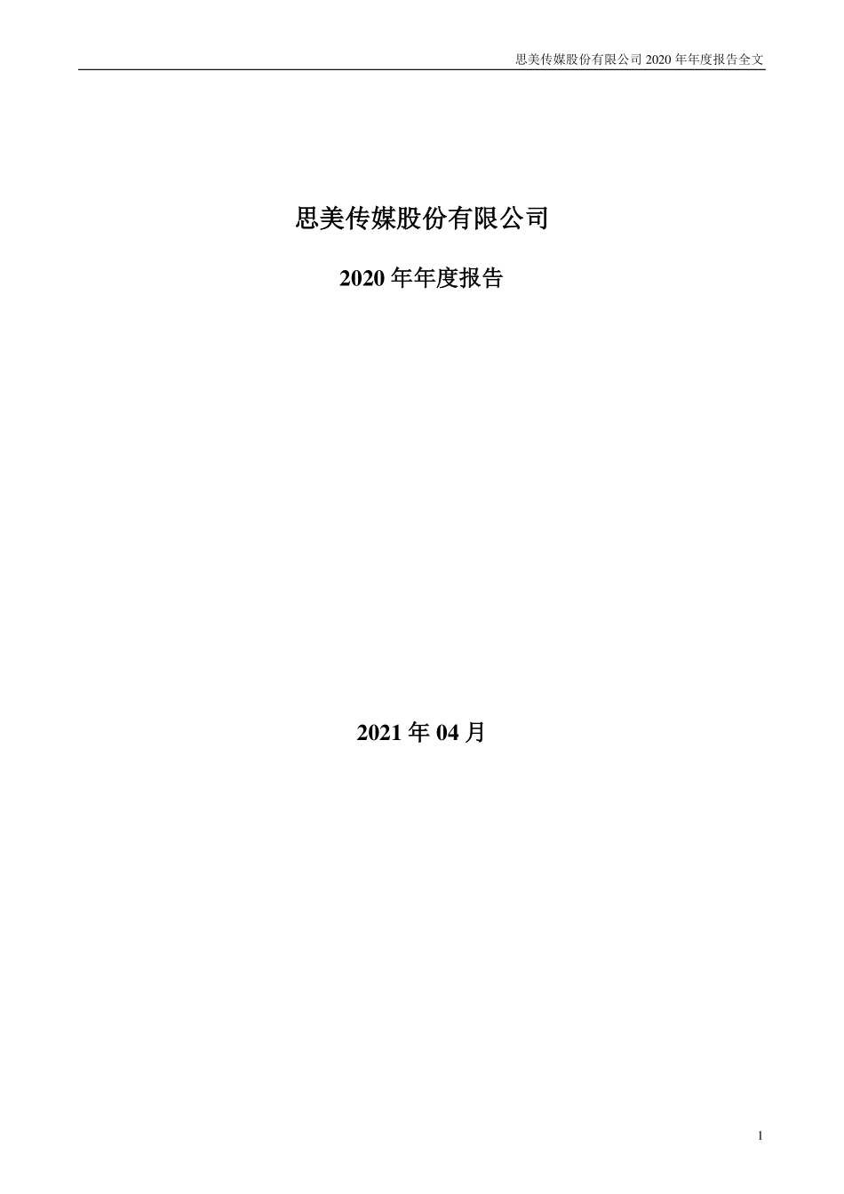 002712_2020_思美传媒_2020年年度报告_2021-04-29.pdf_第1页