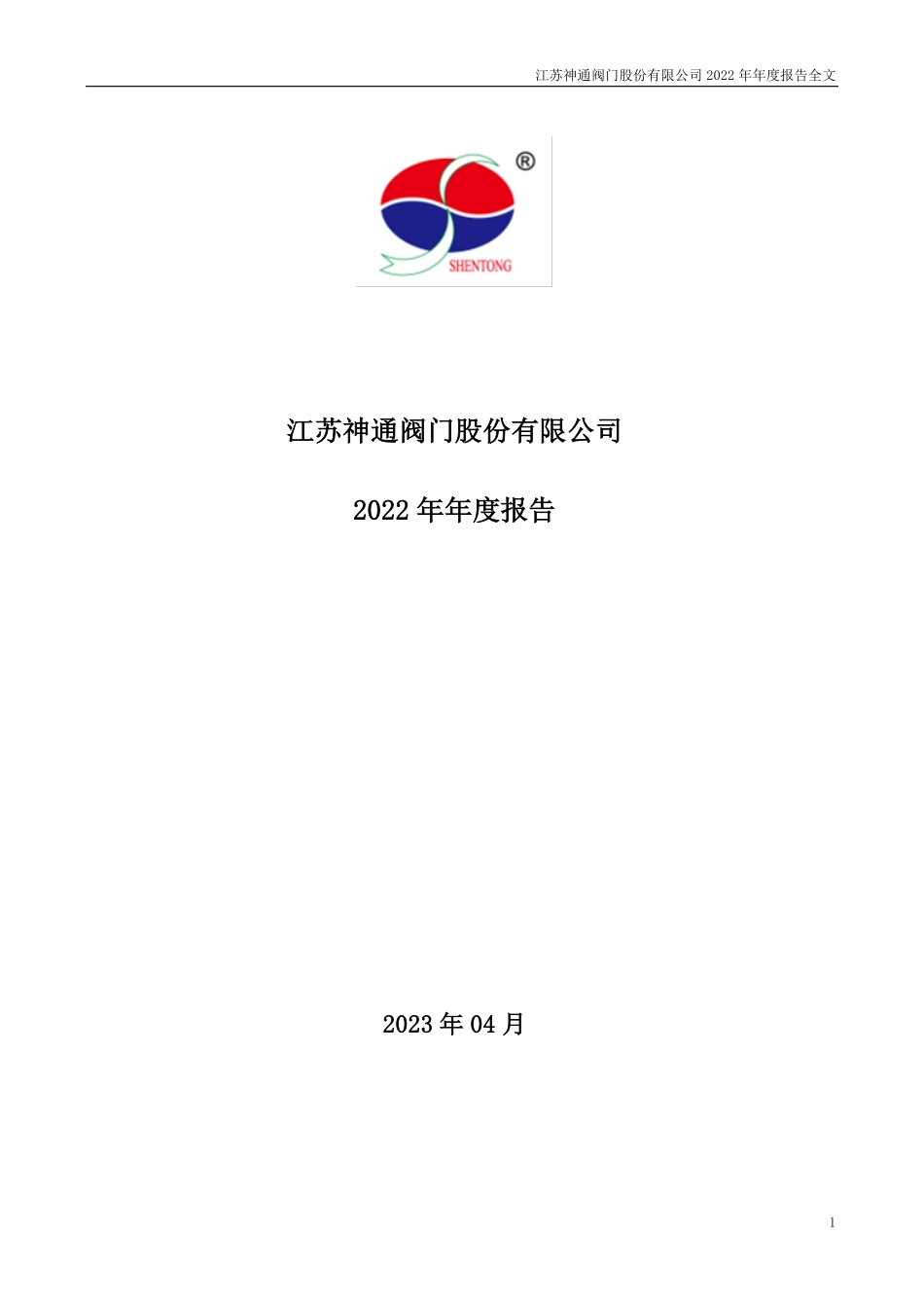 002438_2022_江苏神通_2022年年度报告（更新后）_2023-04-25.pdf_第1页
