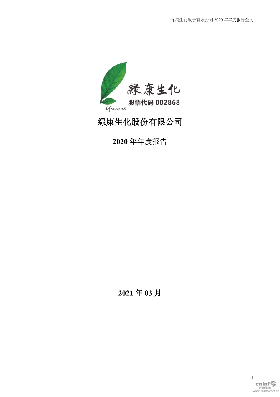002868_2020_绿康生化_2020年年度报告_2021-03-15.pdf_第1页