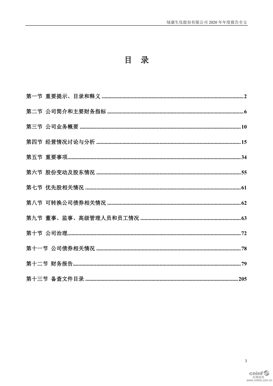 002868_2020_绿康生化_2020年年度报告_2021-03-15.pdf_第3页