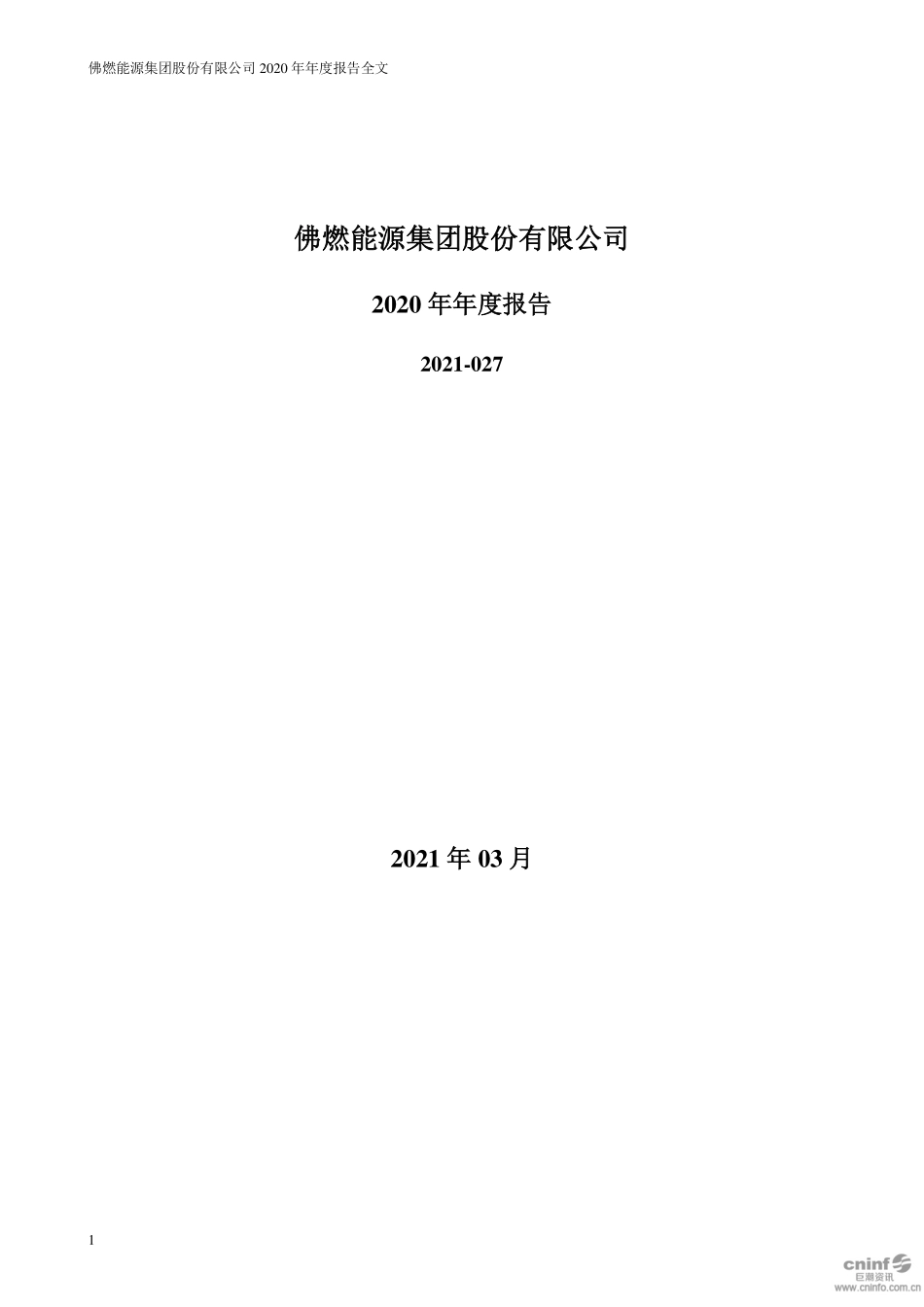 002911_2020_佛燃能源_2020年年度报告_2021-03-22.pdf_第1页