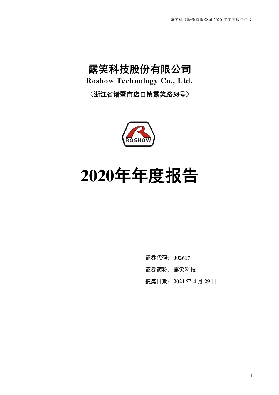 002617_2020_露笑科技_2020年年度报告_2021-04-28.pdf_第1页