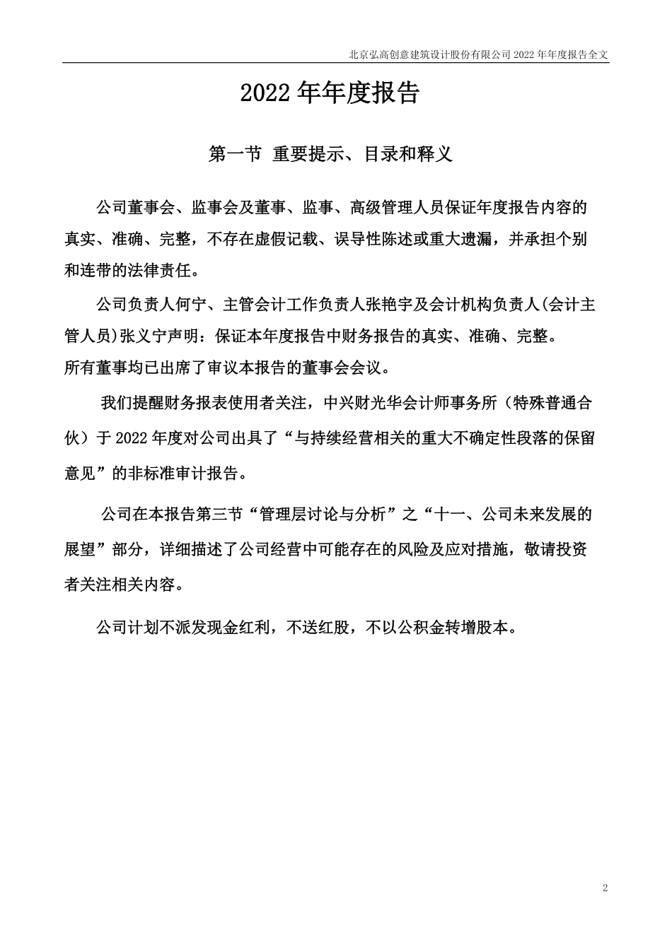 002504_2022_＊ST弘高_北京弘高创意建筑设计股份有限公司2022年年度报告_2023-06-26.pdf_第2页