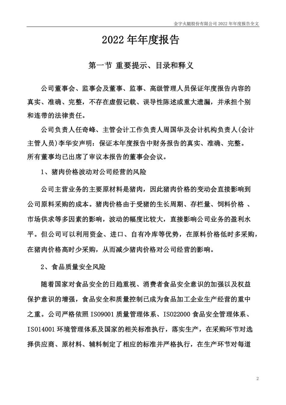 002515_2022_金字火腿_2022年年度报告_2023-04-24.pdf_第2页