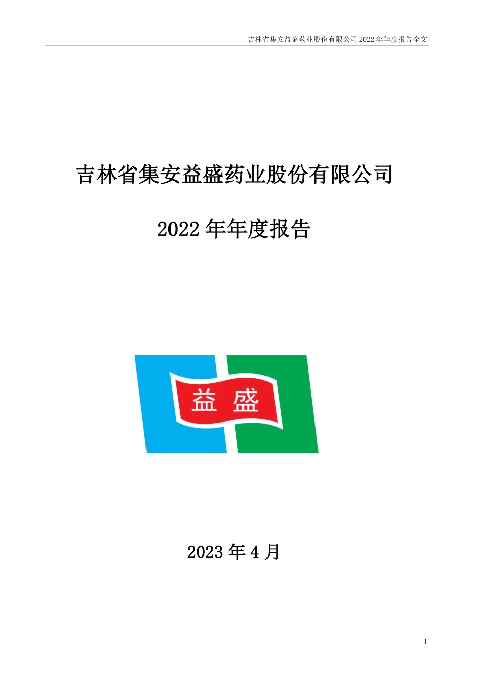 002566_2022_益盛药业_2022年年度报告_2023-04-18.pdf_第1页