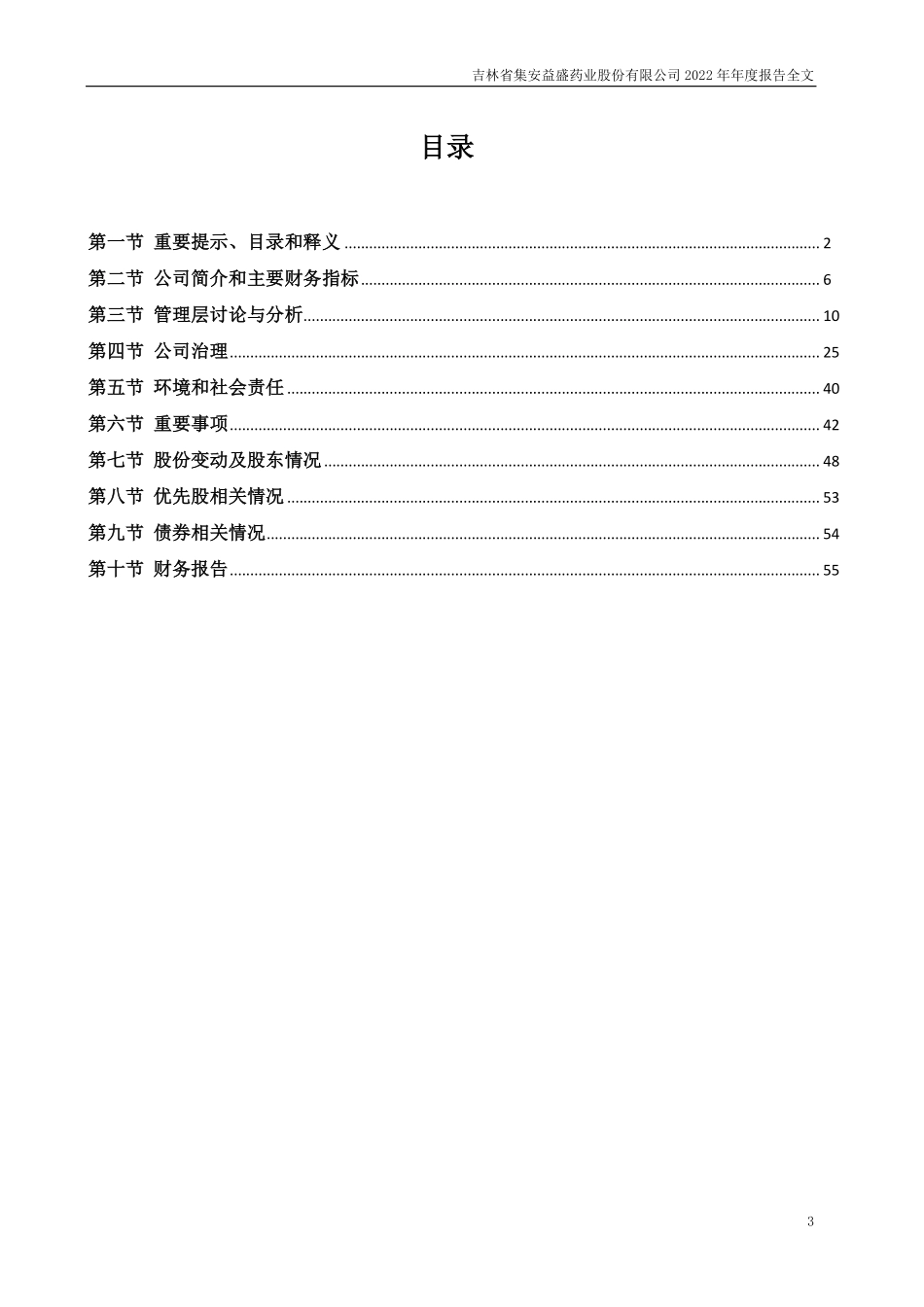 002566_2022_益盛药业_2022年年度报告_2023-04-18.pdf_第3页