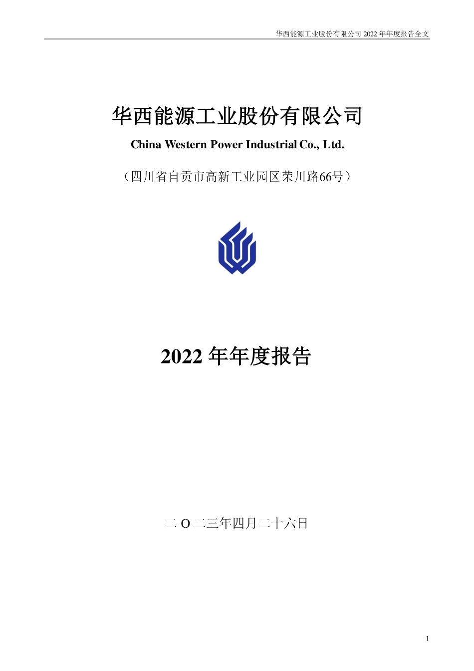 002630_2022_华西能源_2022年年度报告_2023-04-26.pdf_第1页