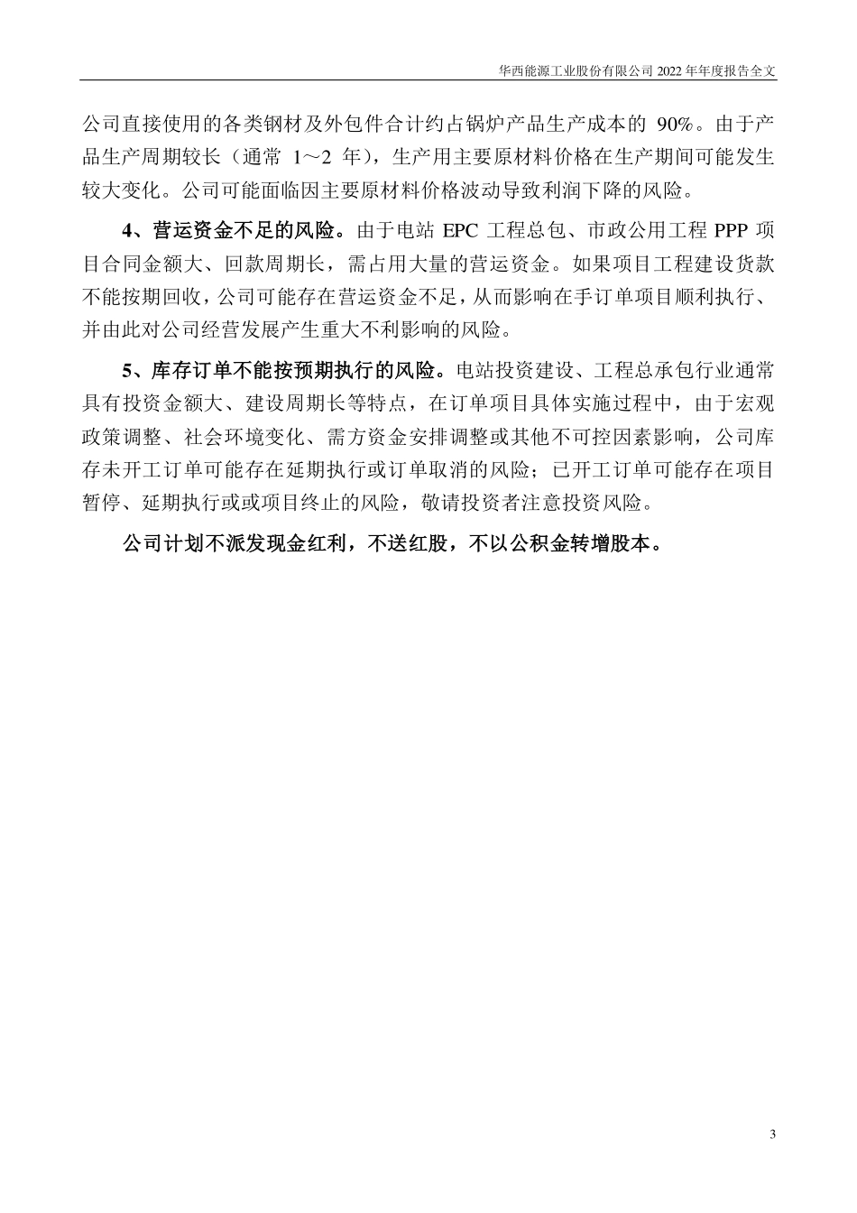 002630_2022_华西能源_2022年年度报告_2023-04-26.pdf_第3页