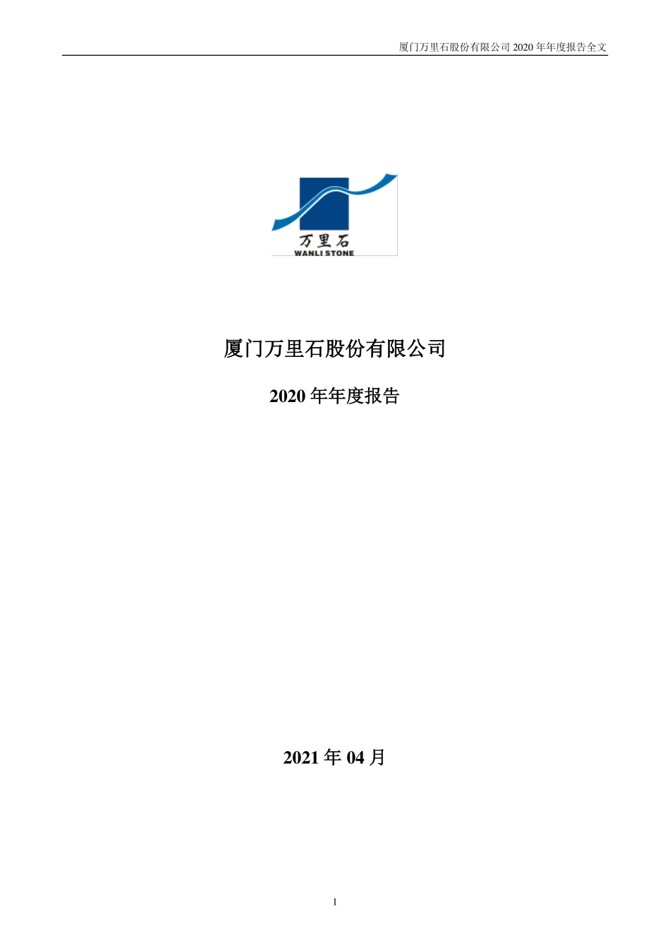 002785_2020_万里石_2020年年度报告_2021-04-26.pdf_第1页